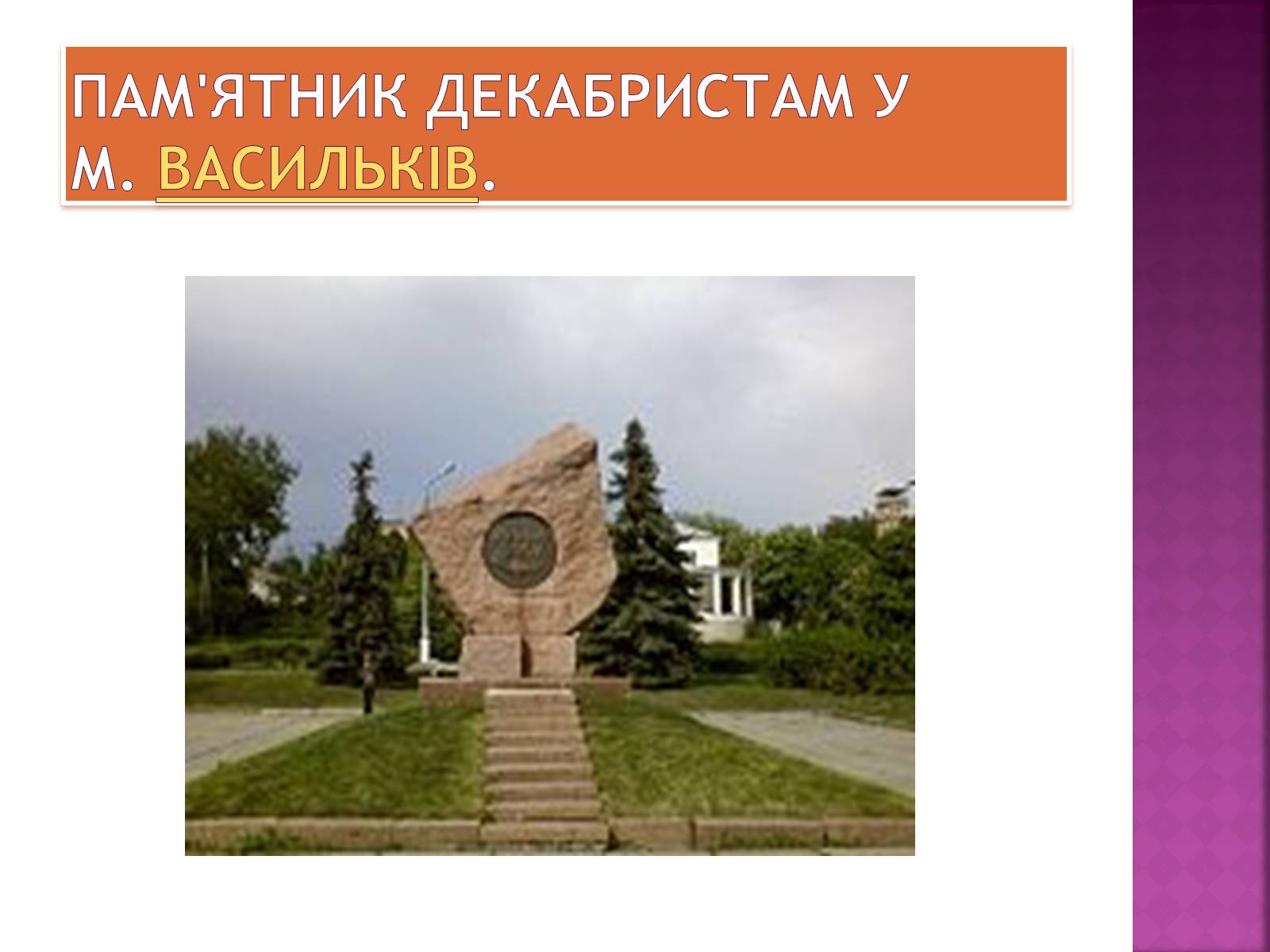 Презентація на тему «Декабристи в Україні» - Слайд #16 Презентація на тему «Декабристи в Україні» - Слайд #16