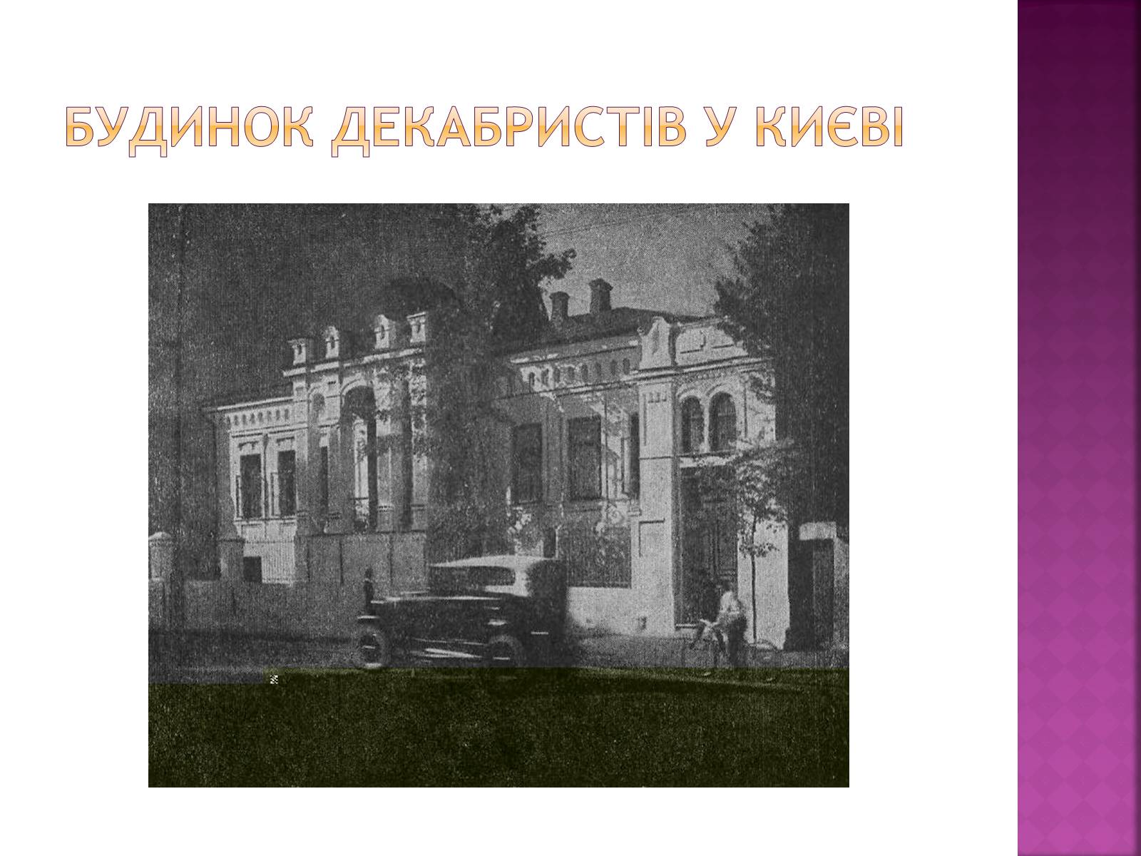 Презентація на тему «Декабристи в Україні» - Слайд #17 Презентація на тему «Декабристи в Україні» - Слайд #17