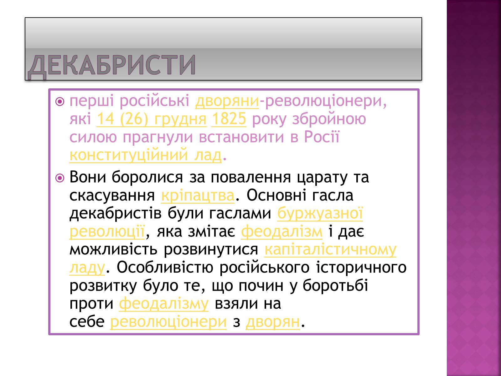 Презентація на тему «Декабристи в Україні» - Слайд #2 Презентація на тему «Декабристи в Україні» - Слайд #2