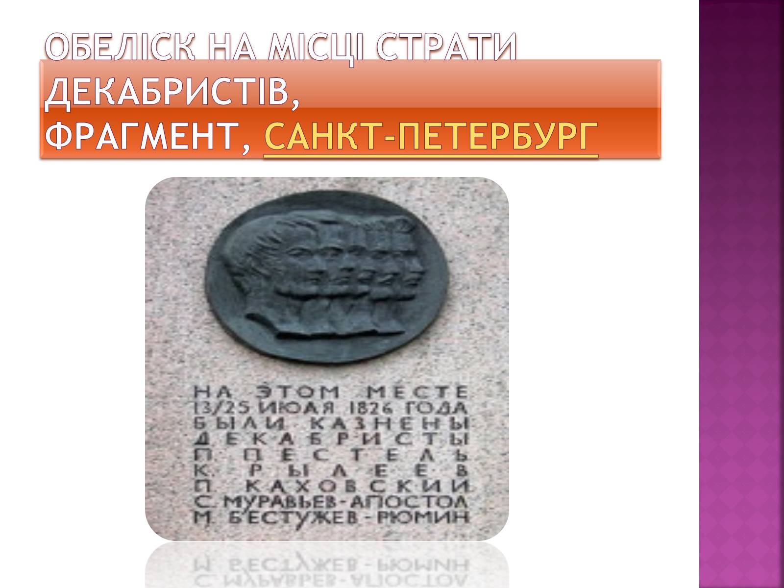 Презентація на тему «Декабристи в Україні» - Слайд #4 Презентація на тему «Декабристи в Україні» - Слайд #4