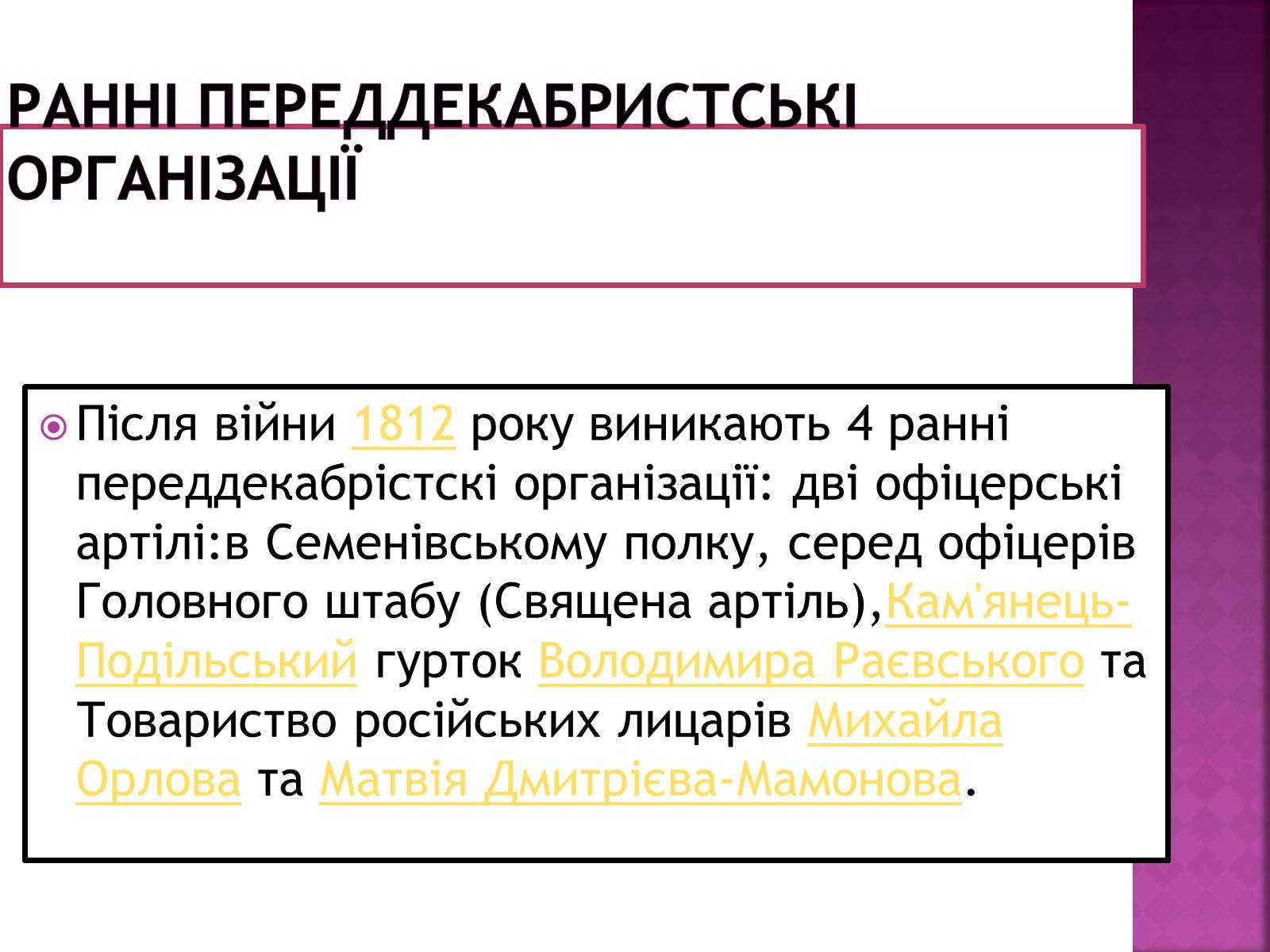 Презентація на тему «Декабристи в Україні» - Слайд #5 Презентація на тему «Декабристи в Україні» - Слайд #5