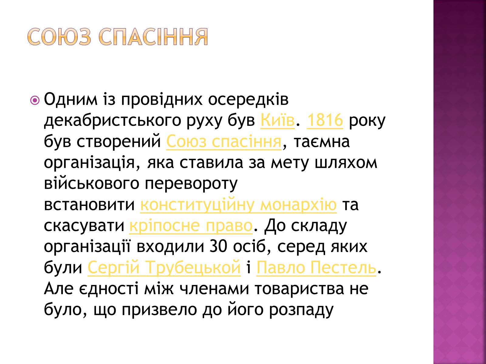 Презентація на тему «Декабристи в Україні» - Слайд #6 Презентація на тему «Декабристи в Україні» - Слайд #6