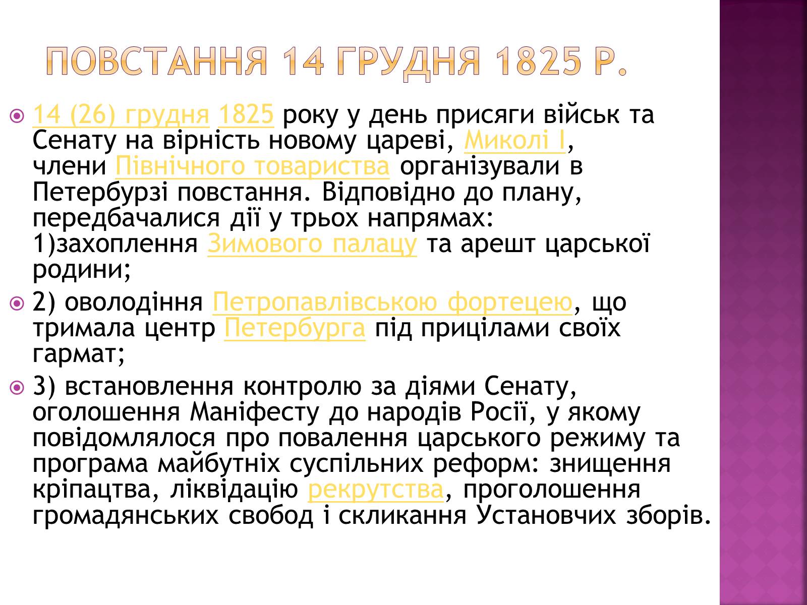 Презентація на тему «Декабристи в Україні» - Слайд #7 Презентація на тему «Декабристи в Україні» - Слайд #7