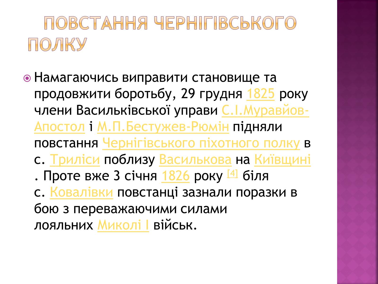 Презентація на тему «Декабристи в Україні» - Слайд #9 Презентація на тему «Декабристи в Україні» - Слайд #9