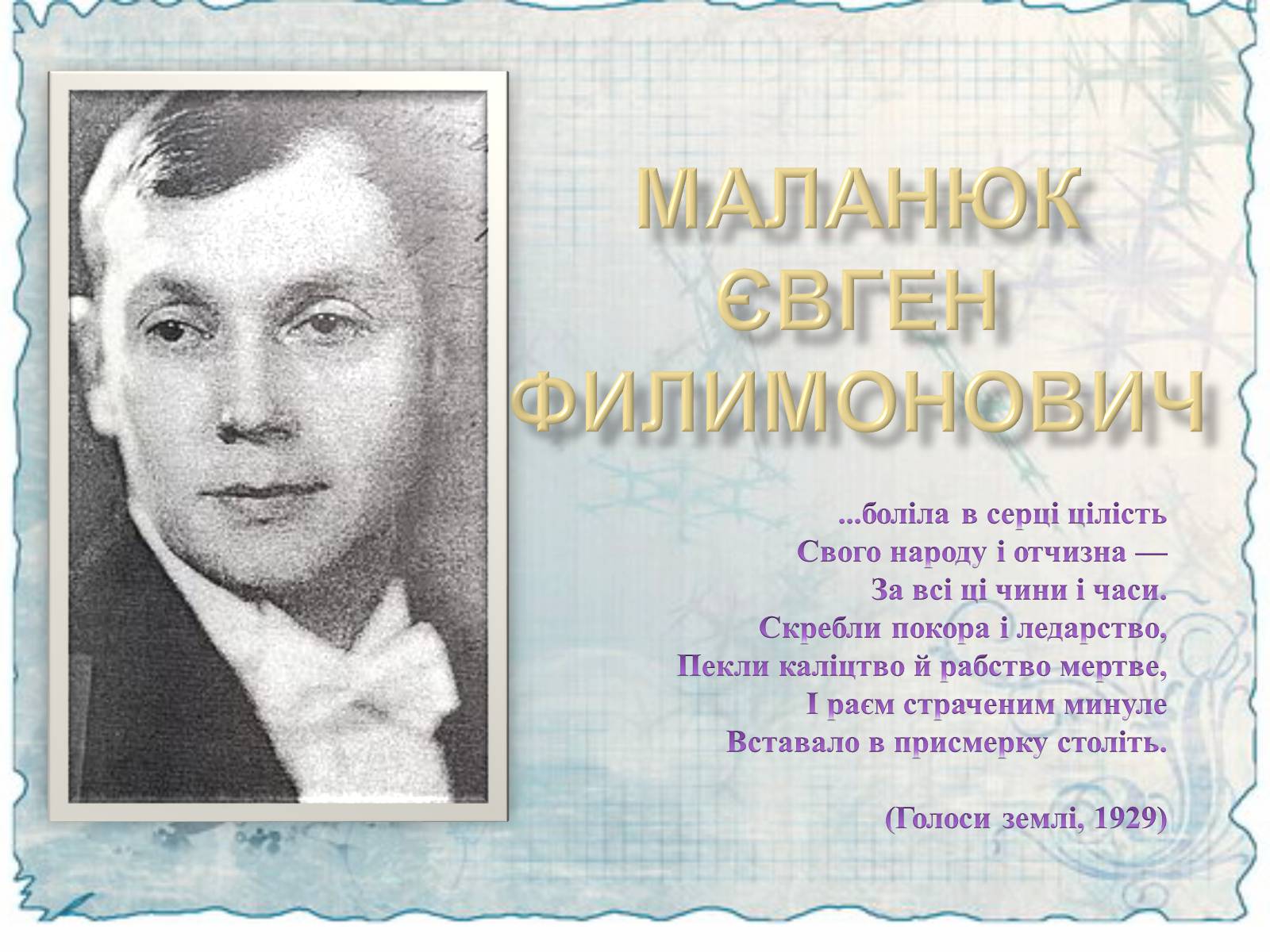 Презентація на тему «Маланюк Євген Филимонович» (варіант 2) - Слайд #1 Презентація на тему «Маланюк Євген Филимонович» (варіант 2) - Слайд #1