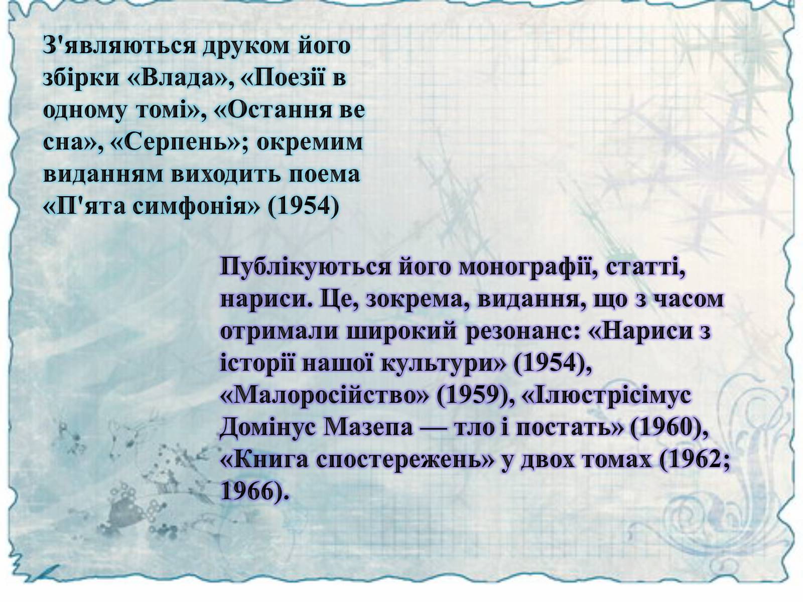 Презентація на тему «Маланюк Євген Филимонович» (варіант 2) - Слайд #10 Презентація на тему «Маланюк Євген Филимонович» (варіант 2) - Слайд #10