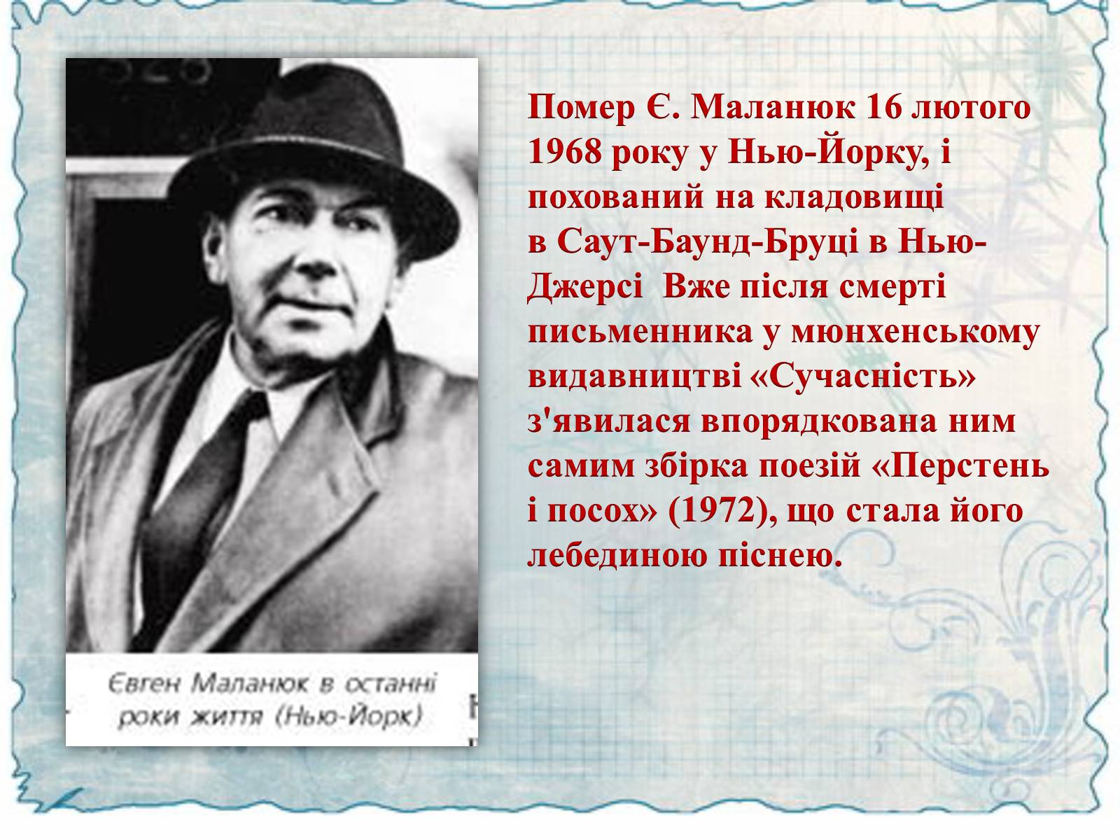 Презентація на тему «Маланюк Євген Филимонович» (варіант 2) - Слайд #11 Презентація на тему «Маланюк Євген Филимонович» (варіант 2) - Слайд #11