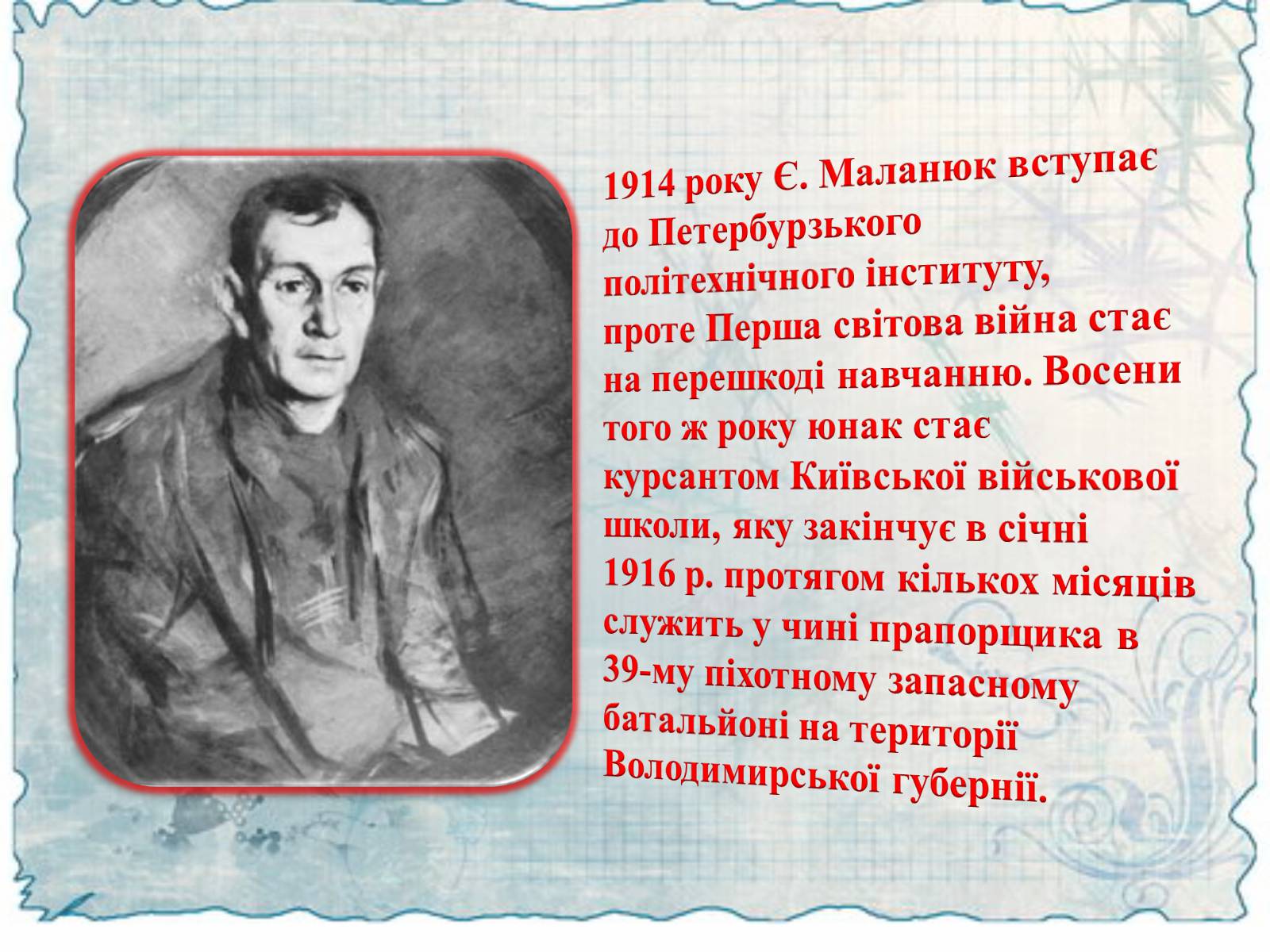 Презентація на тему «Маланюк Євген Филимонович» (варіант 2) - Слайд #4 Презентація на тему «Маланюк Євген Филимонович» (варіант 2) - Слайд #4