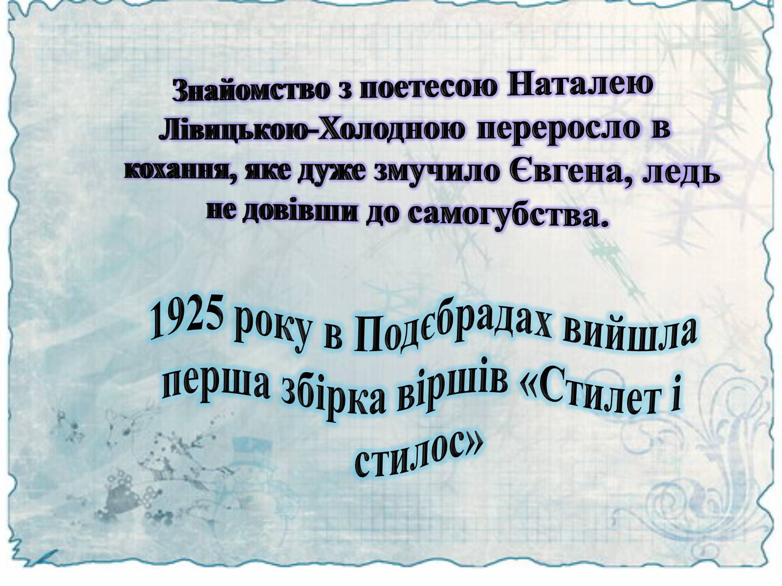 Презентація на тему «Маланюк Євген Филимонович» (варіант 2) - Слайд #6 Презентація на тему «Маланюк Євген Филимонович» (варіант 2) - Слайд #6