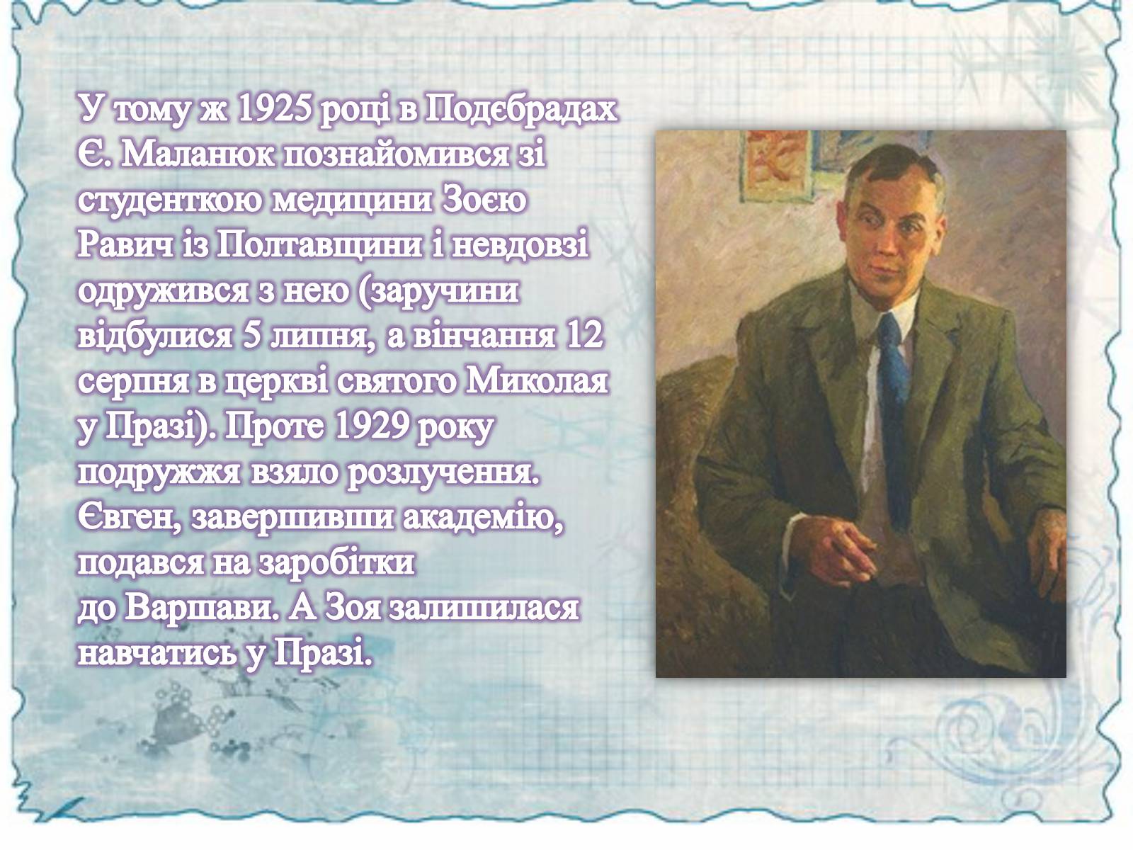 Презентація на тему «Маланюк Євген Филимонович» (варіант 2) - Слайд #7 Презентація на тему «Маланюк Євген Филимонович» (варіант 2) - Слайд #7