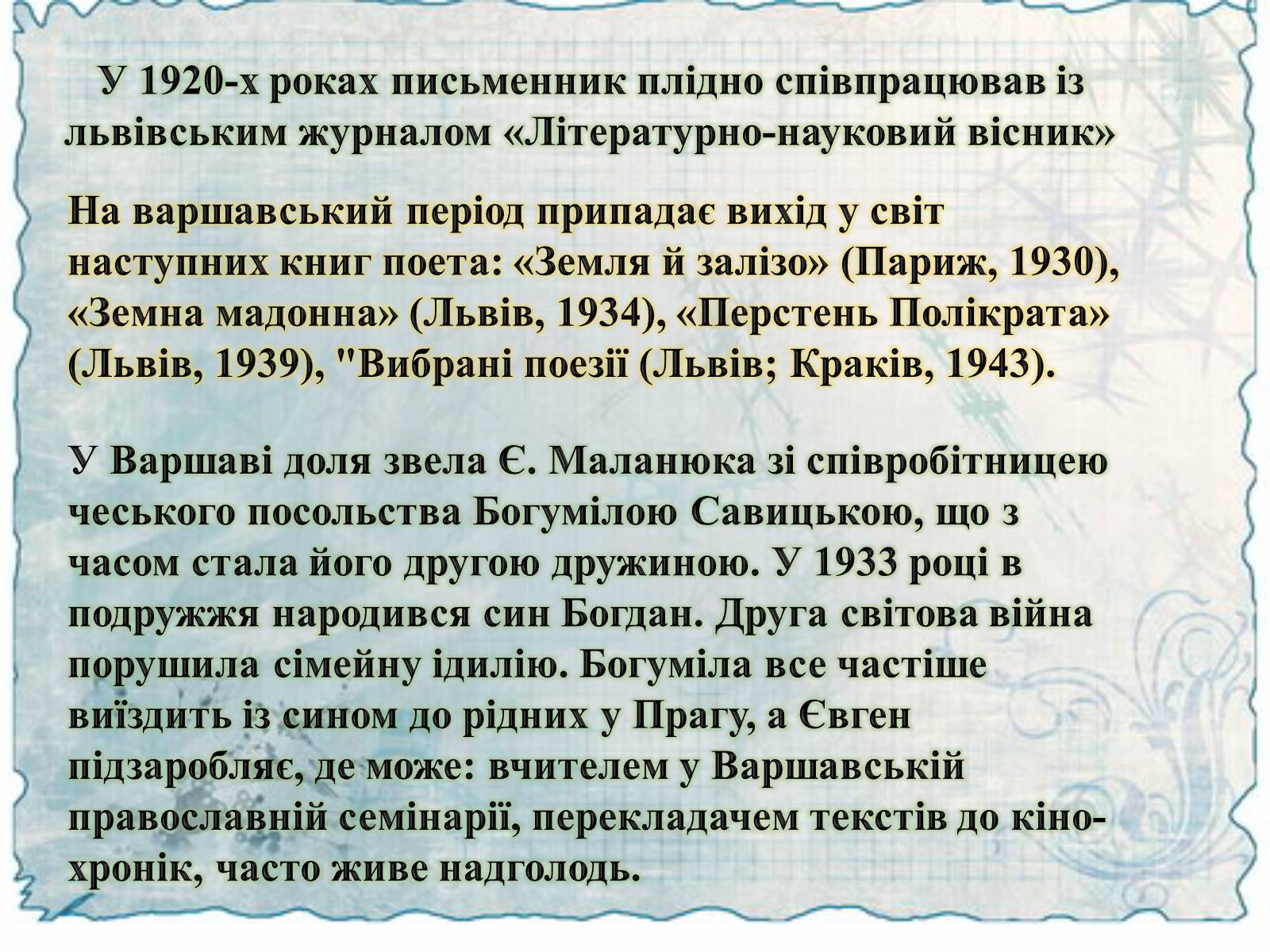 Презентація на тему «Маланюк Євген Филимонович» (варіант 2) - Слайд #8 Презентація на тему «Маланюк Євген Филимонович» (варіант 2) - Слайд #8