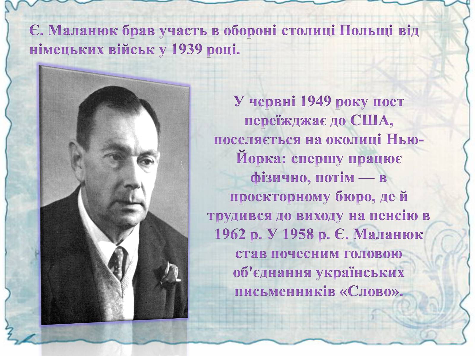 Презентація на тему «Маланюк Євген Филимонович» (варіант 2) - Слайд #9 Презентація на тему «Маланюк Євген Филимонович» (варіант 2) - Слайд #9