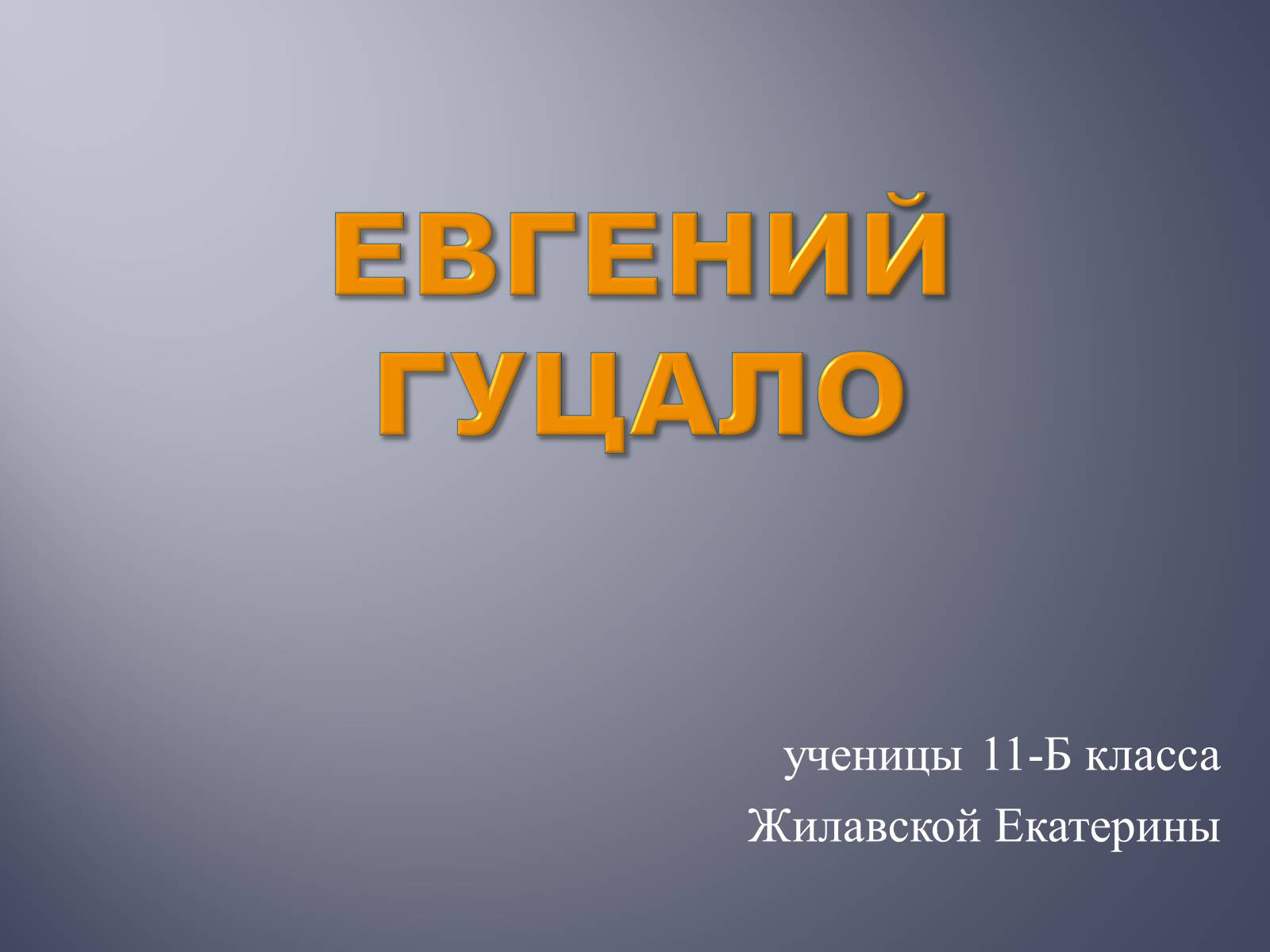 Презентація на тему «Евгений Гуцало» - Слайд #1 Презентація на тему «Евгений Гуцало» - Слайд #1