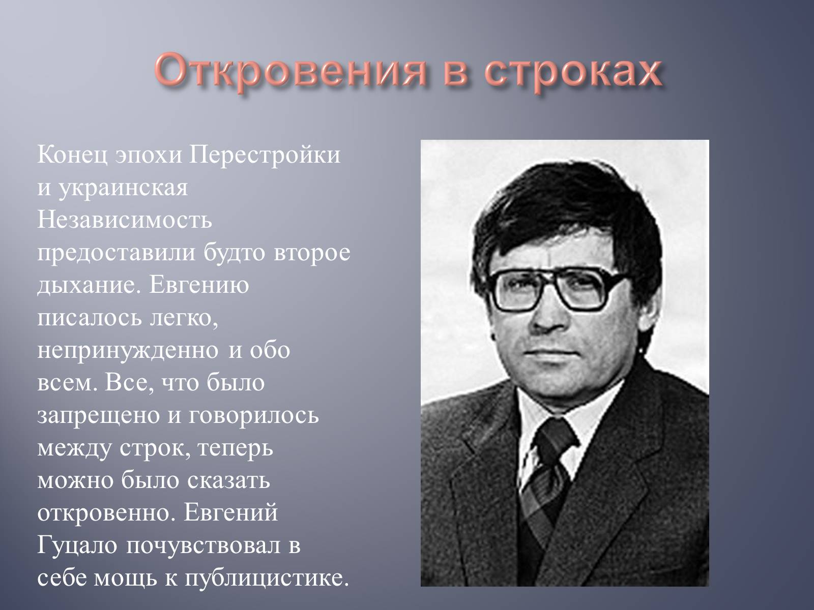 Презентація на тему «Евгений Гуцало» - Слайд #12 Презентація на тему «Евгений Гуцало» - Слайд #12