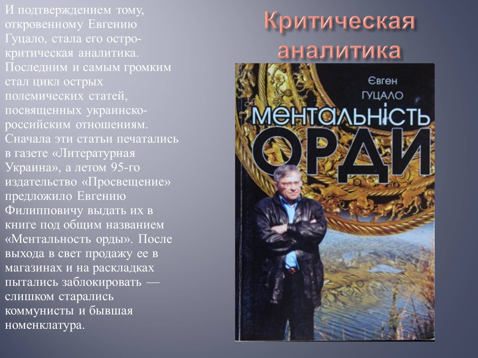 Презентація на тему «Евгений Гуцало» - Слайд #13 Презентація на тему «Евгений Гуцало» - Слайд #13