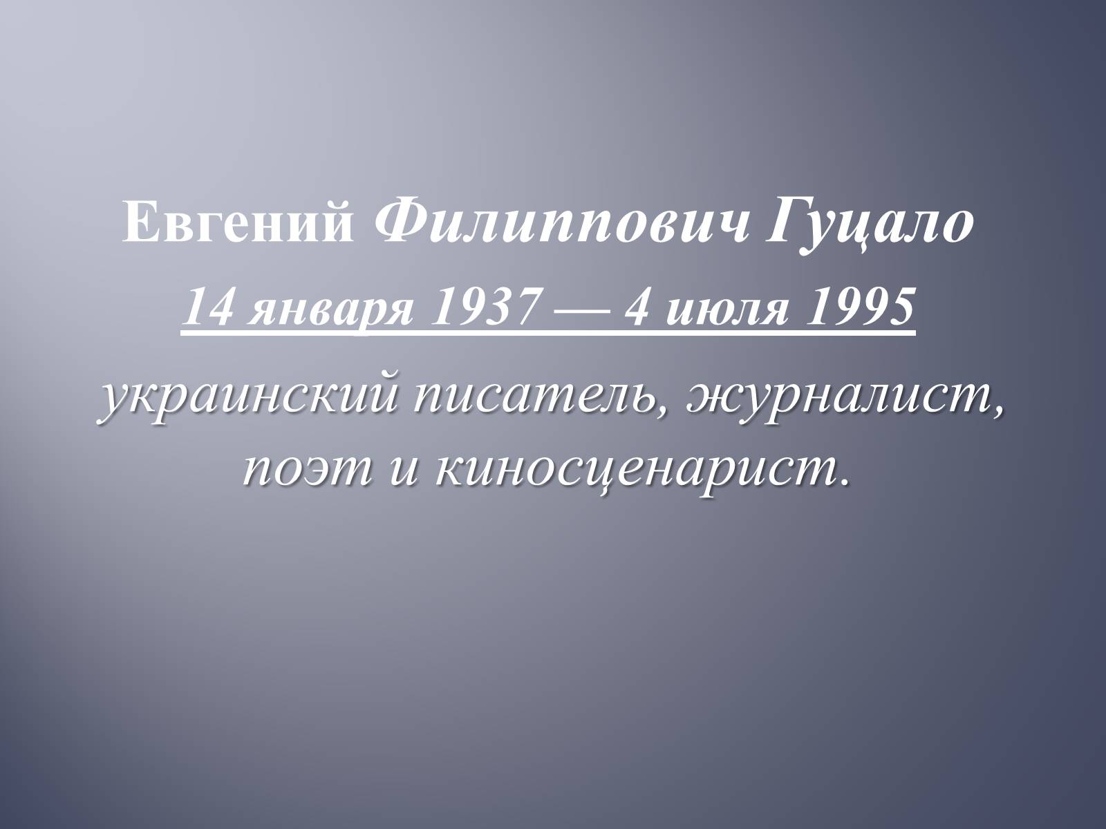 Презентація на тему «Евгений Гуцало» - Слайд #2 Презентація на тему «Евгений Гуцало» - Слайд #2