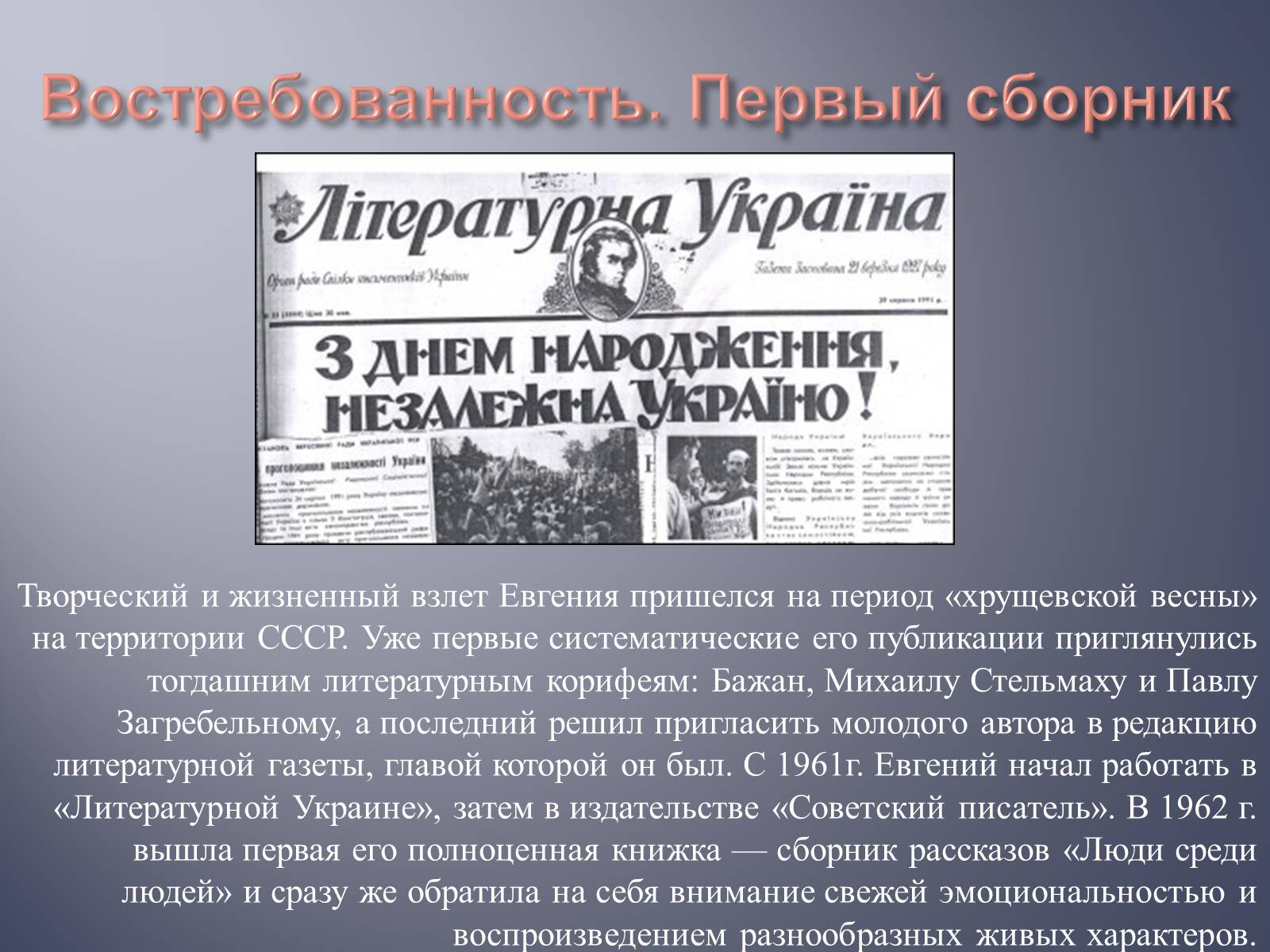 Презентація на тему «Евгений Гуцало» - Слайд #7 Презентація на тему «Евгений Гуцало» - Слайд #7