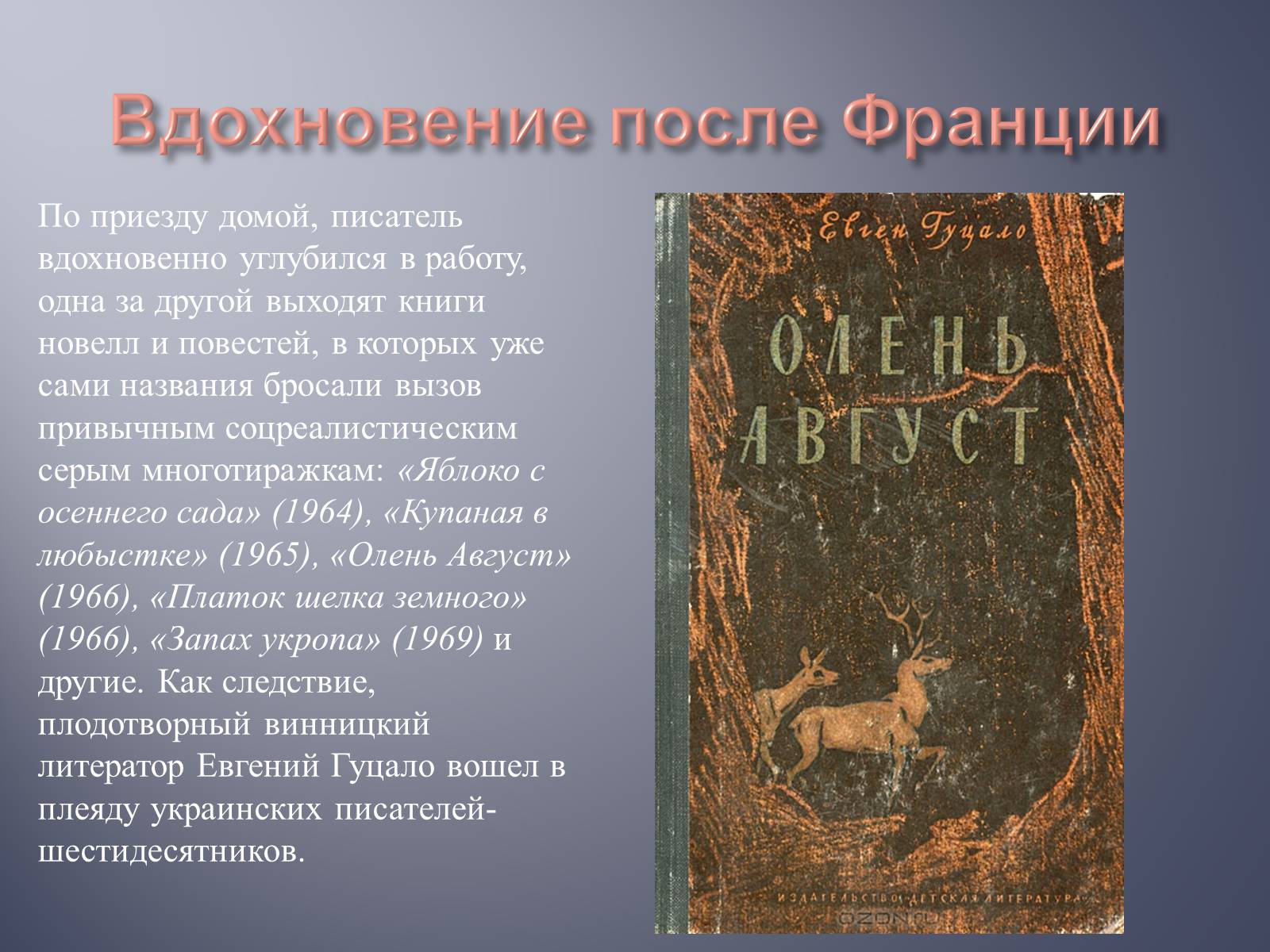 Презентація на тему «Евгений Гуцало» - Слайд #9 Презентація на тему «Евгений Гуцало» - Слайд #9