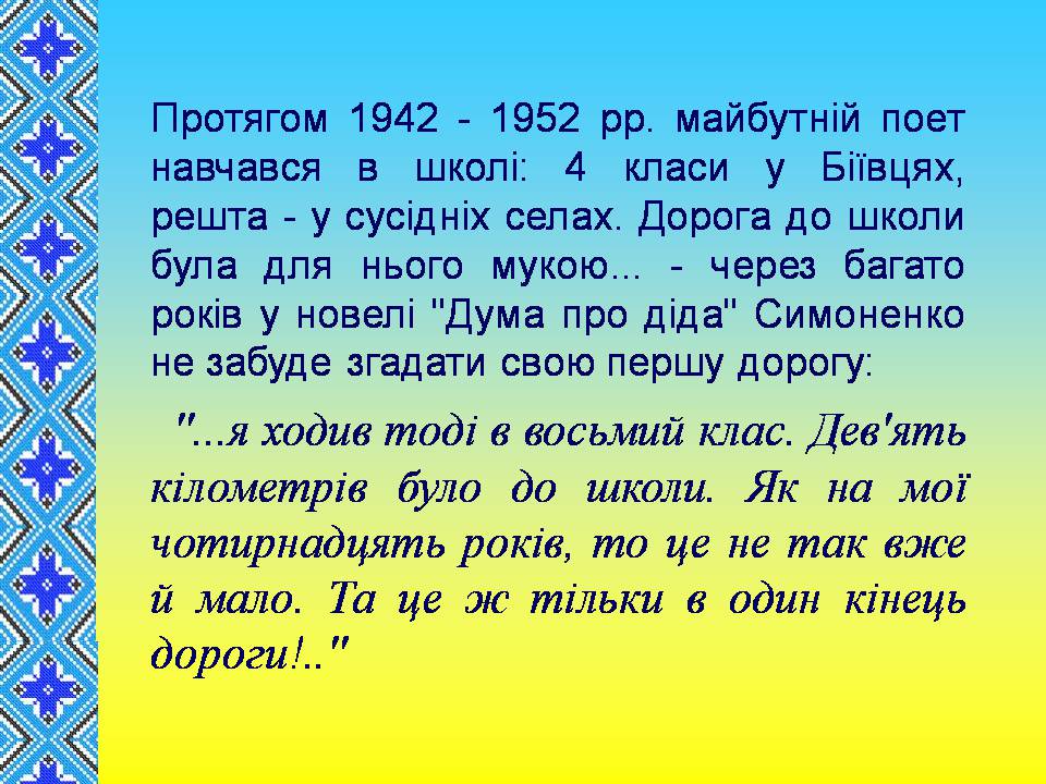 Презентація на тему «Василь Симоненко» (варіант 19) - Слайд #5 Презентація на тему «Василь Симоненко» (варіант 19) - Слайд #5