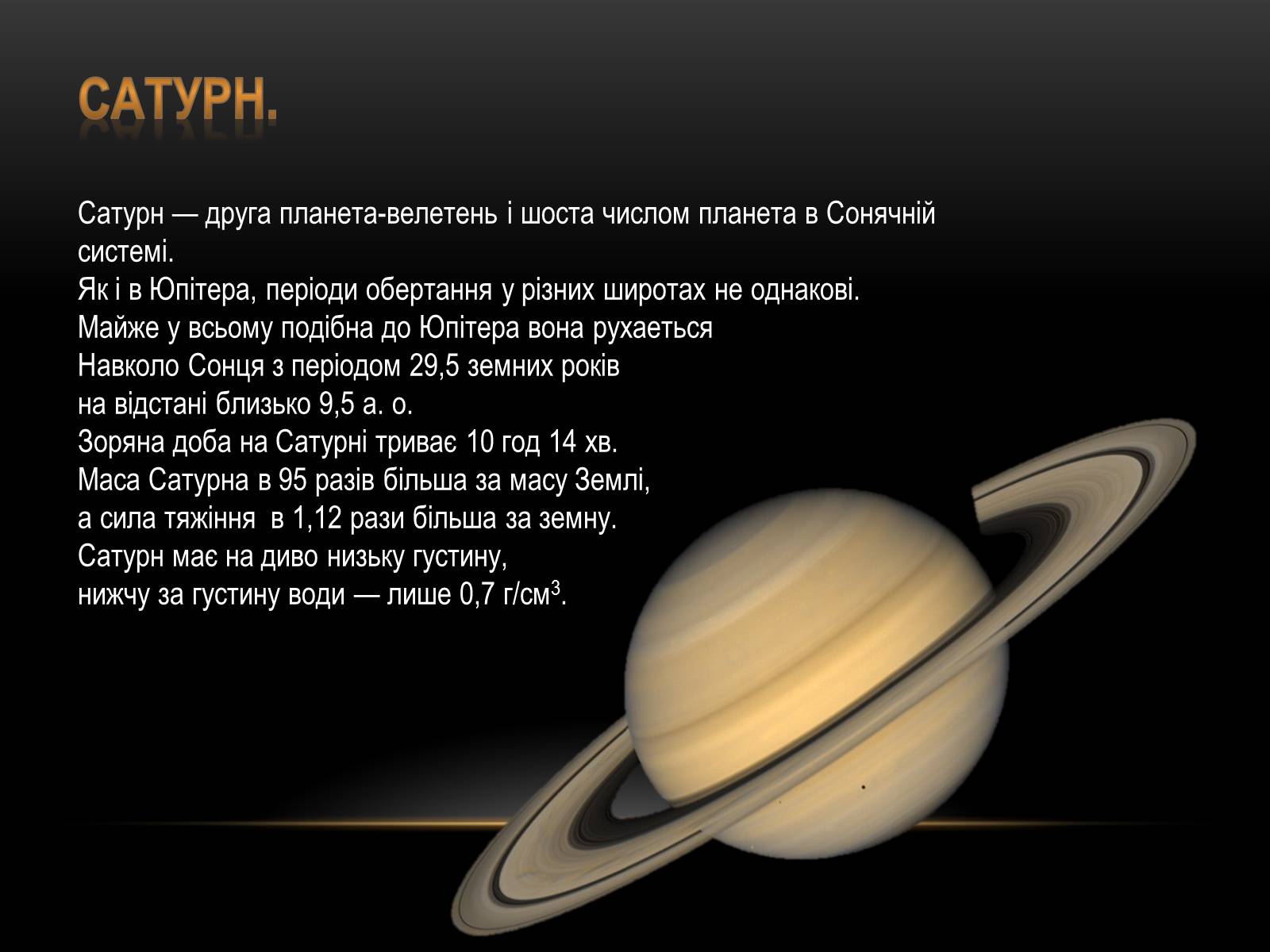 Презентація на тему «Планети-гіганти та їх супутники» (варіант 1) - Слайд #10 Презентація на тему «Планети-гіганти та їх супутники» (варіант 1) - Слайд #10