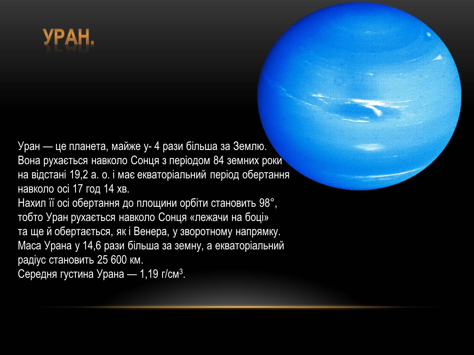 Презентація на тему «Планети-гіганти та їх супутники» (варіант 1) - Слайд #11 Презентація на тему «Планети-гіганти та їх супутники» (варіант 1) - Слайд #11