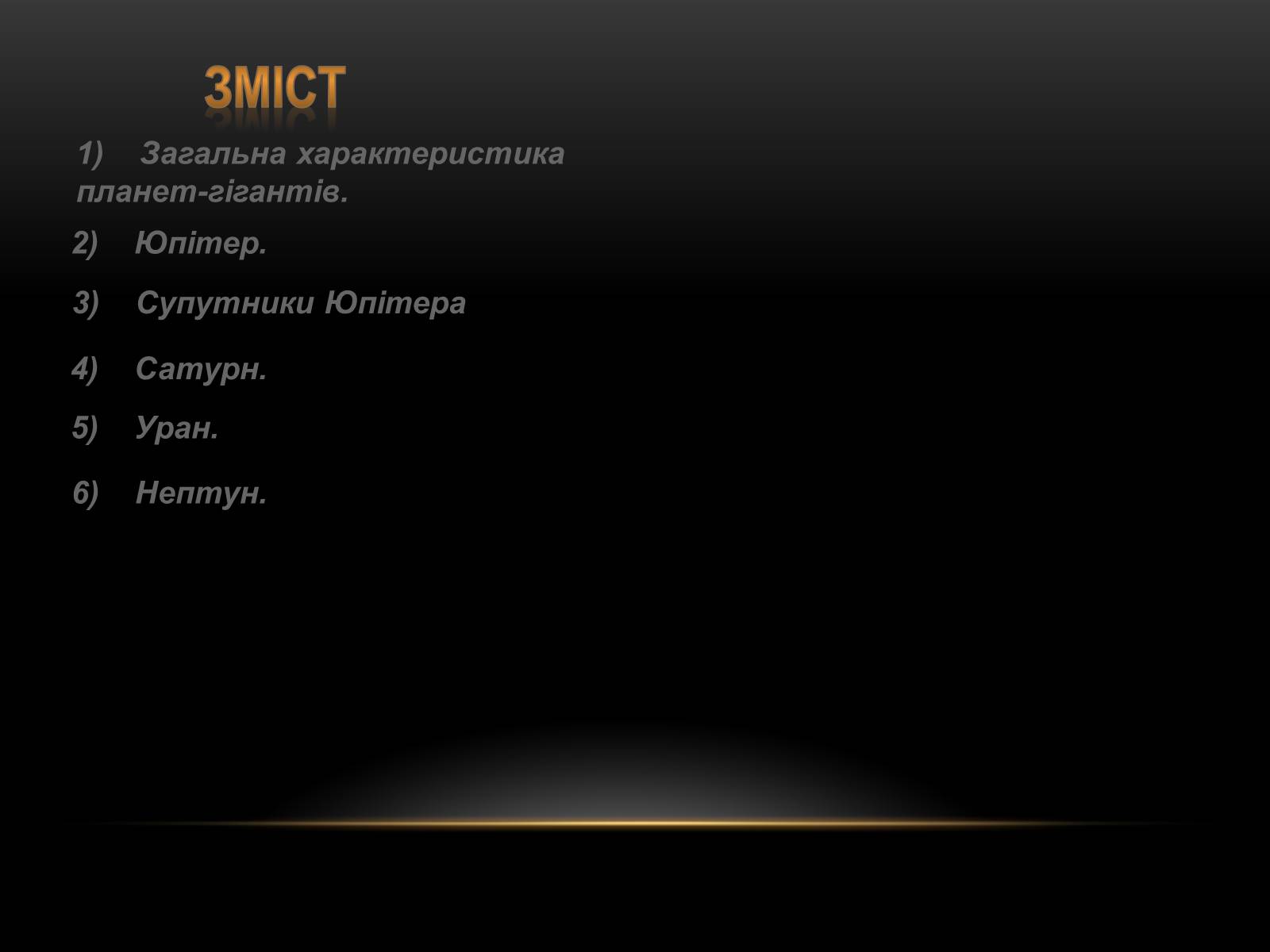 Презентація на тему «Планети-гіганти та їх супутники» (варіант 1) - Слайд #2 Презентація на тему «Планети-гіганти та їх супутники» (варіант 1) - Слайд #2