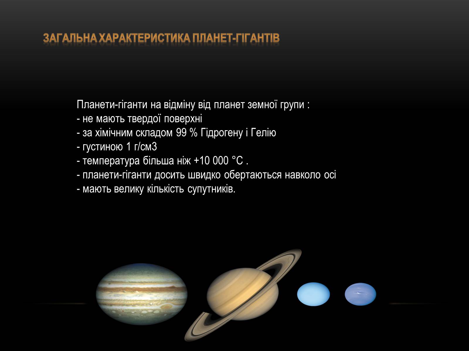 Презентація на тему «Планети-гіганти та їх супутники» (варіант 1) - Слайд #3 Презентація на тему «Планети-гіганти та їх супутники» (варіант 1) - Слайд #3