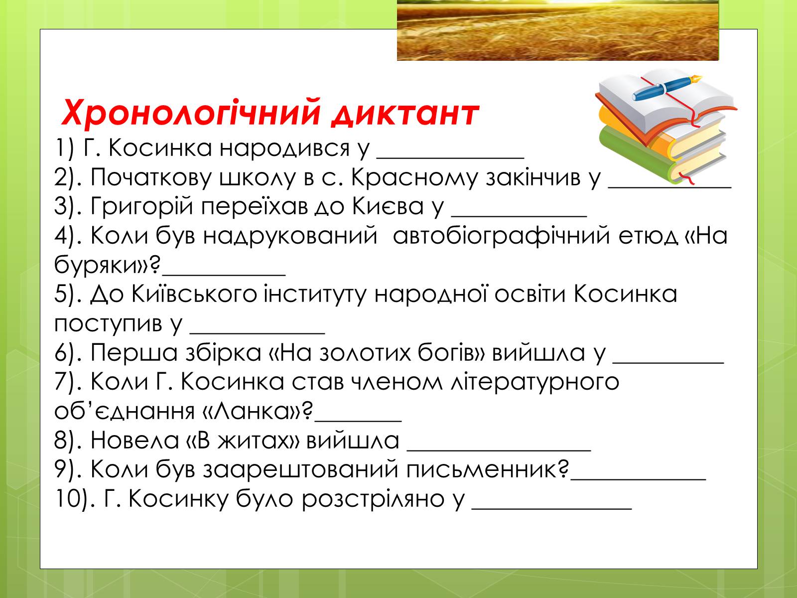 Презентація на тему «Григорій Косинка (Стрілець)» - Слайд #22 Презентація на тему «Григорій Косинка (Стрілець)» - Слайд #22