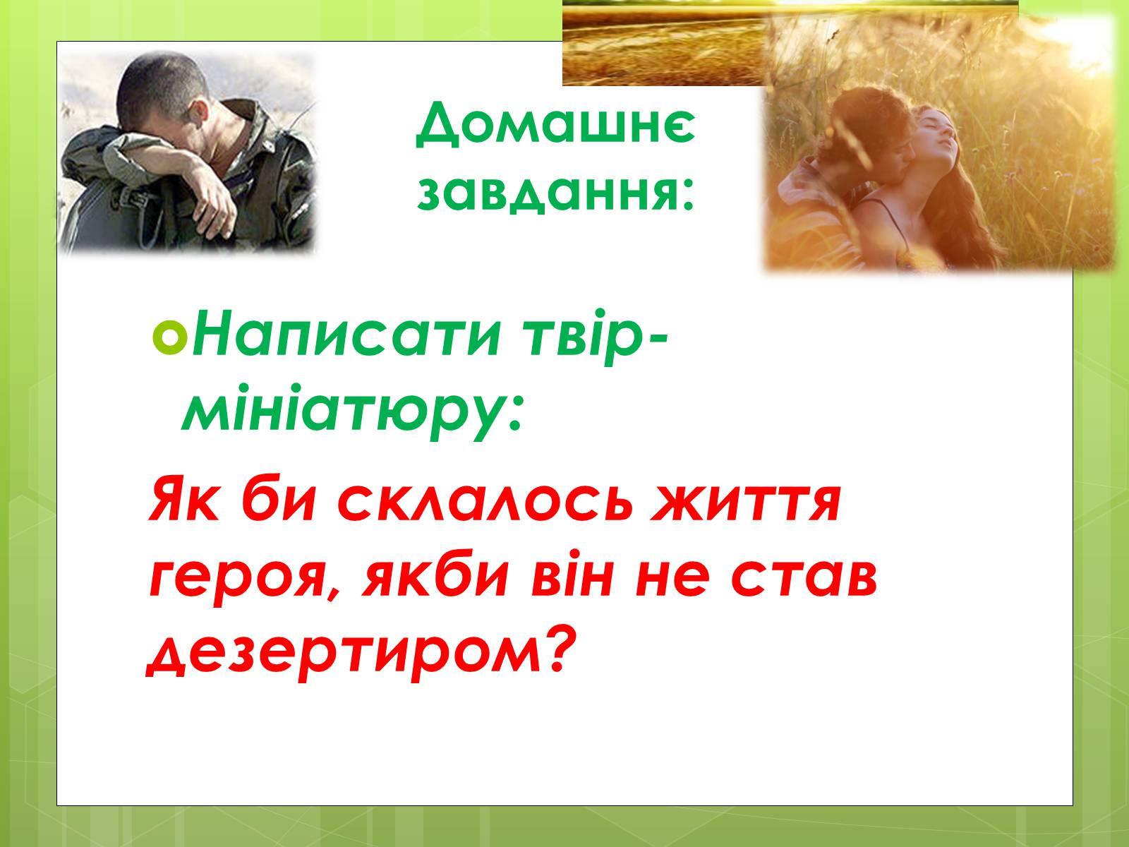Презентація на тему «Григорій Косинка (Стрілець)» - Слайд #26 Презентація на тему «Григорій Косинка (Стрілець)» - Слайд #26