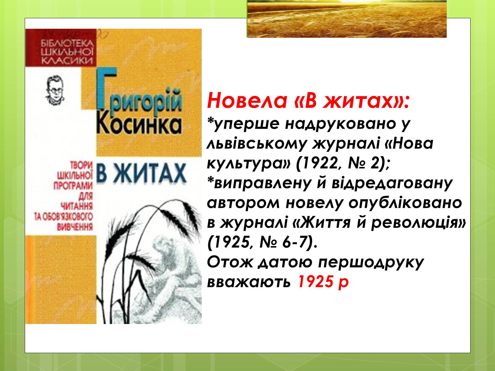 Презентація на тему «Григорій Косинка (Стрілець)» - Слайд #5 Презентація на тему «Григорій Косинка (Стрілець)» - Слайд #5