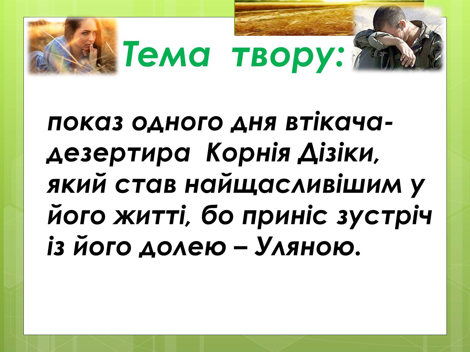 Презентація на тему «Григорій Косинка (Стрілець)» - Слайд #7 Презентація на тему «Григорій Косинка (Стрілець)» - Слайд #7