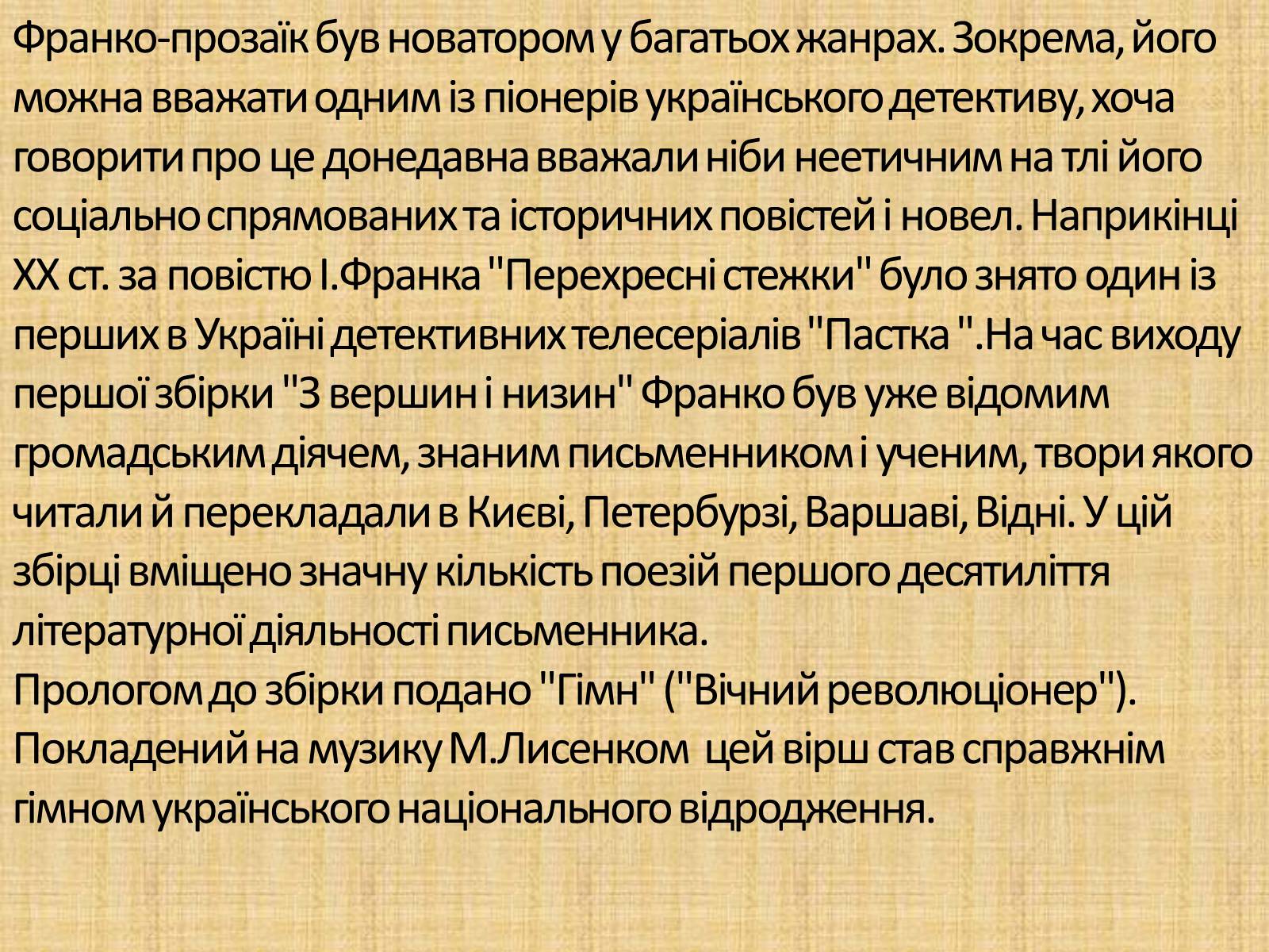 Презентація на тему «Іван Франко» (варіант 18) - Слайд #15 Презентація на тему «Іван Франко» (варіант 18) - Слайд #15