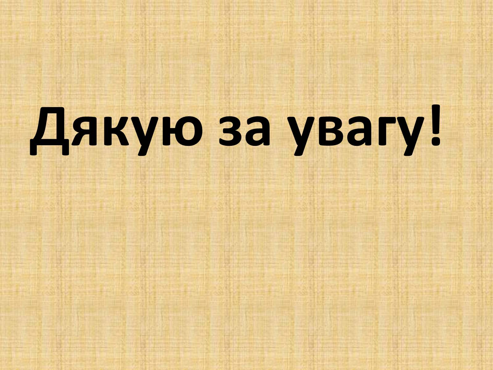 Презентація на тему «Іван Франко» (варіант 18) - Слайд #26 Презентація на тему «Іван Франко» (варіант 18) - Слайд #26