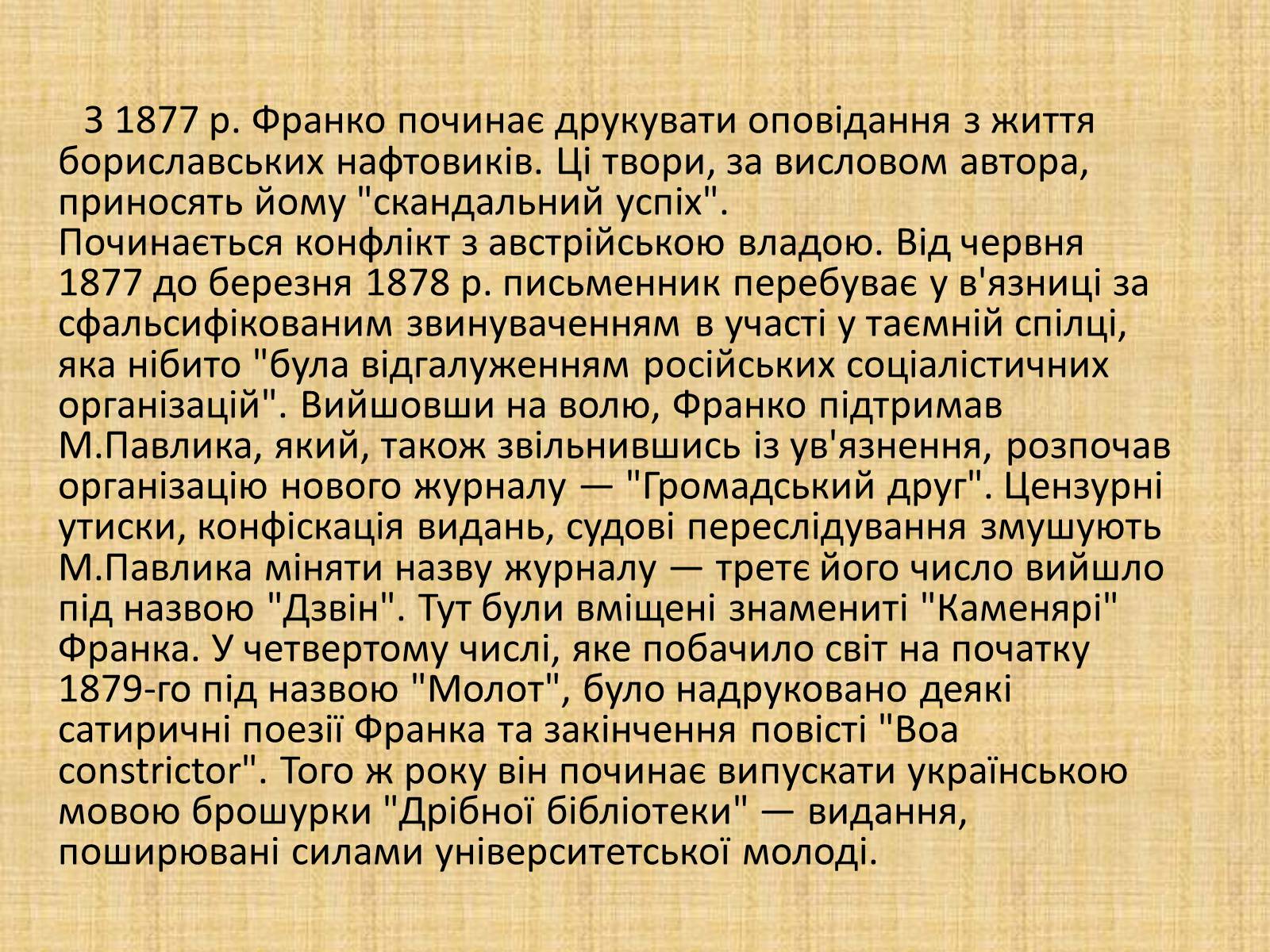 Презентація на тему «Іван Франко» (варіант 18) - Слайд #7 Презентація на тему «Іван Франко» (варіант 18) - Слайд #7