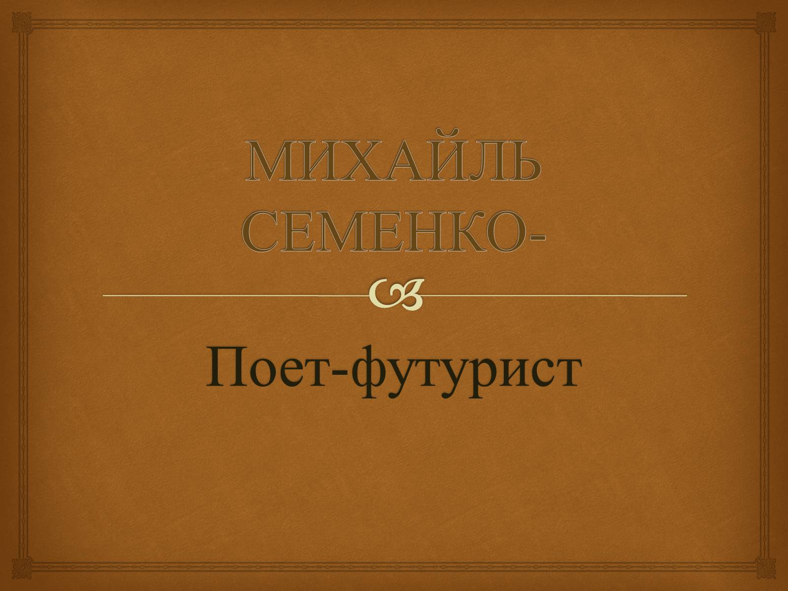 Презентація на тему «Михайль Семенко» (варіант 1) - Слайд #1 Презентація на тему «Михайль Семенко» (варіант 1) - Слайд #1