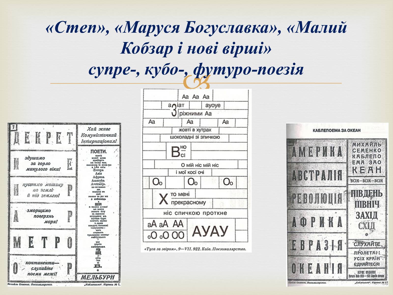 Презентація на тему «Михайль Семенко» (варіант 1) - Слайд #10 Презентація на тему «Михайль Семенко» (варіант 1) - Слайд #10