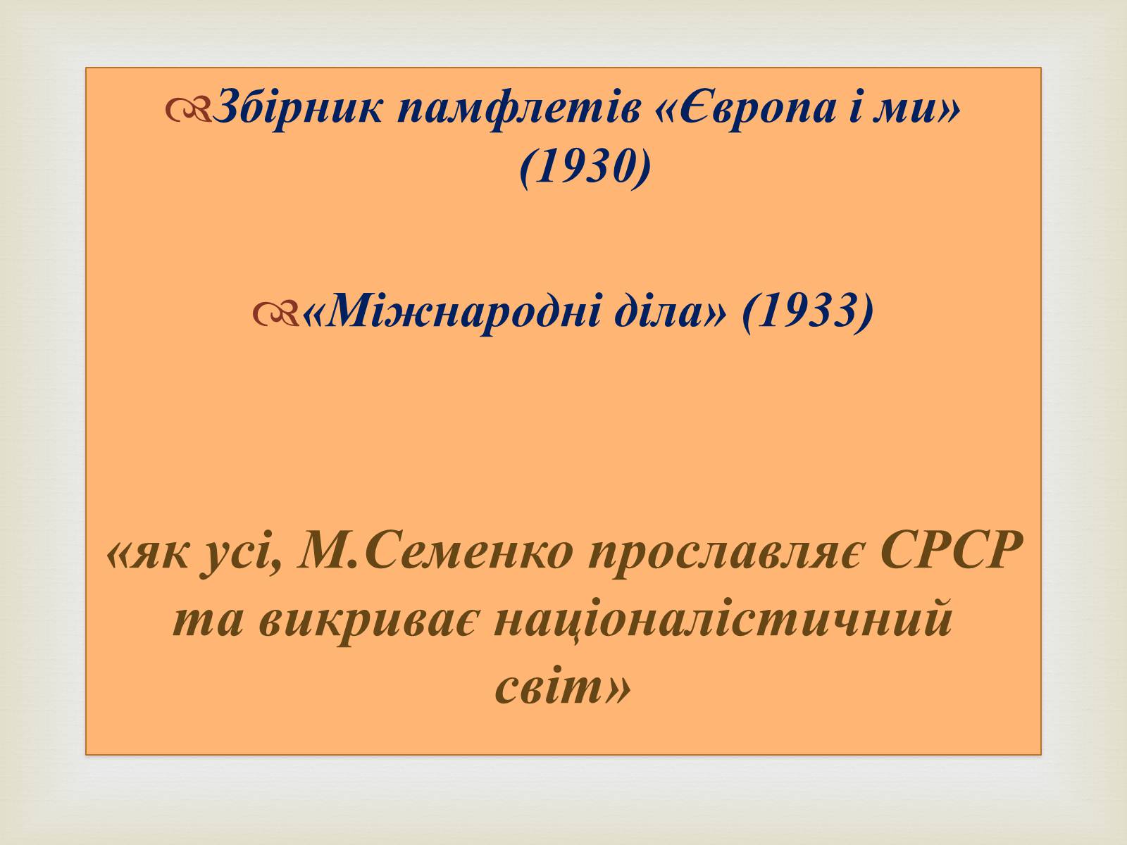 Презентація на тему «Михайль Семенко» (варіант 1) - Слайд #12 Презентація на тему «Михайль Семенко» (варіант 1) - Слайд #12