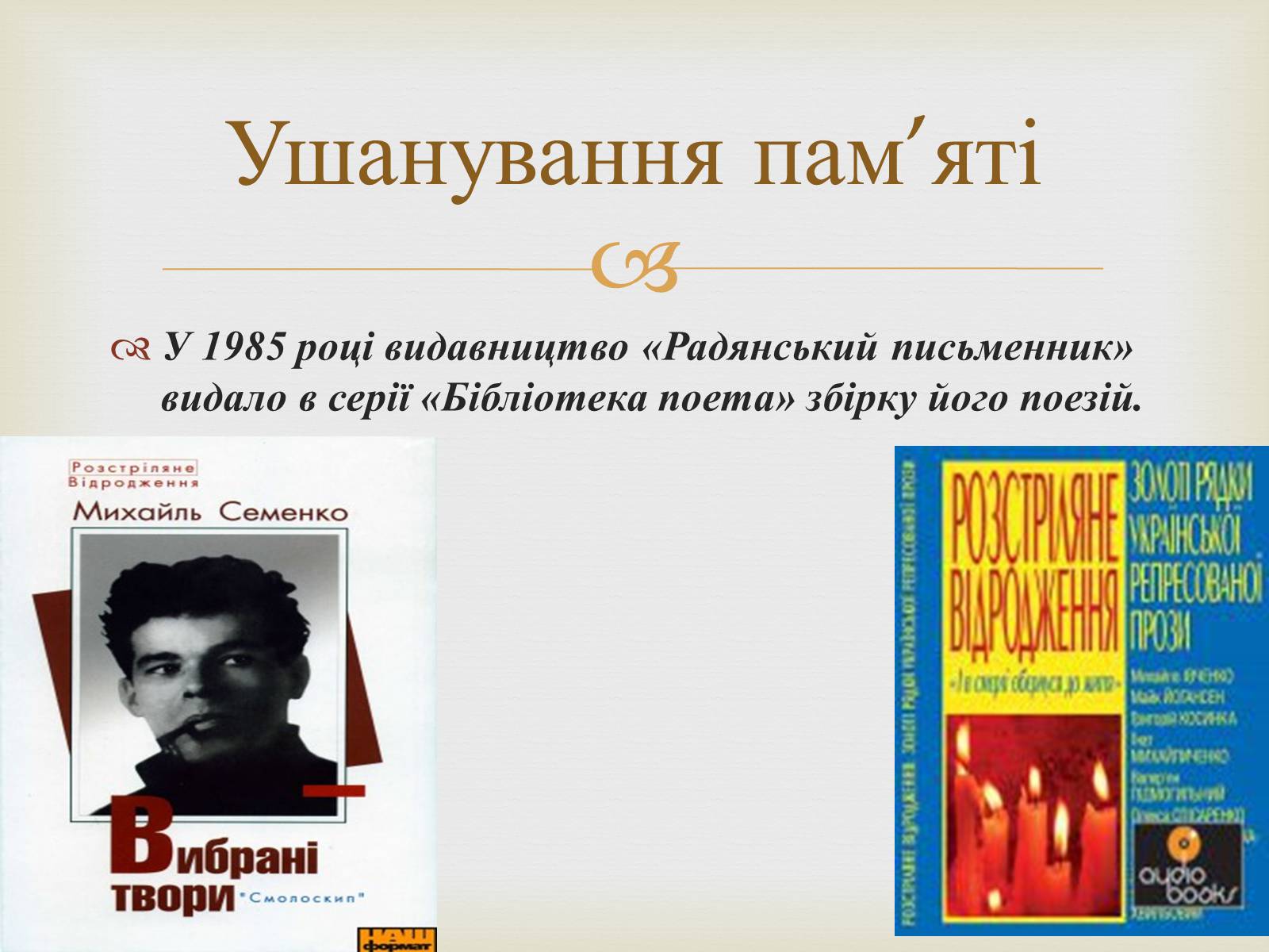 Презентація на тему «Михайль Семенко» (варіант 1) - Слайд #15 Презентація на тему «Михайль Семенко» (варіант 1) - Слайд #15