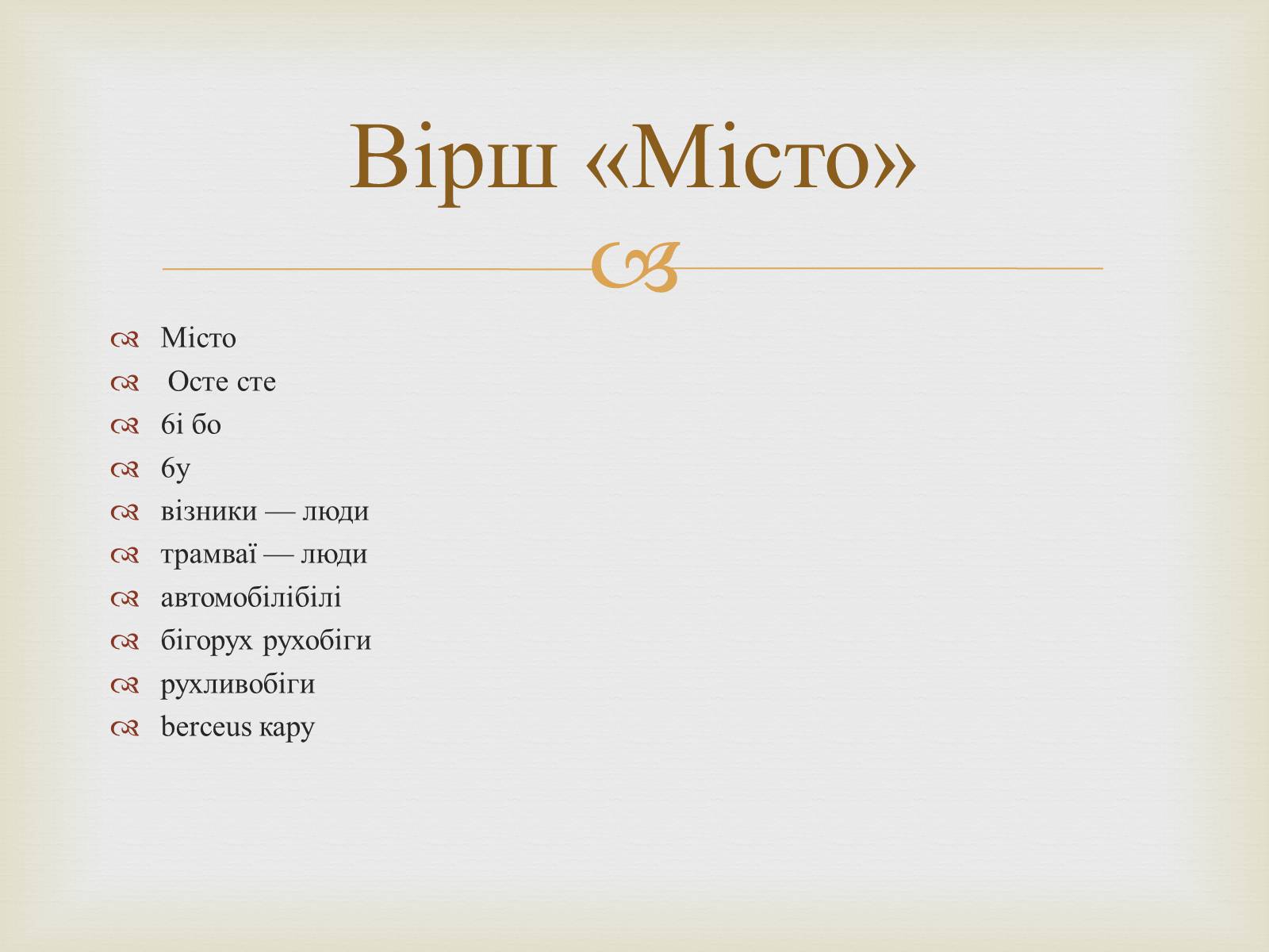 Презентація на тему «Михайль Семенко» (варіант 1) - Слайд #17 Презентація на тему «Михайль Семенко» (варіант 1) - Слайд #17