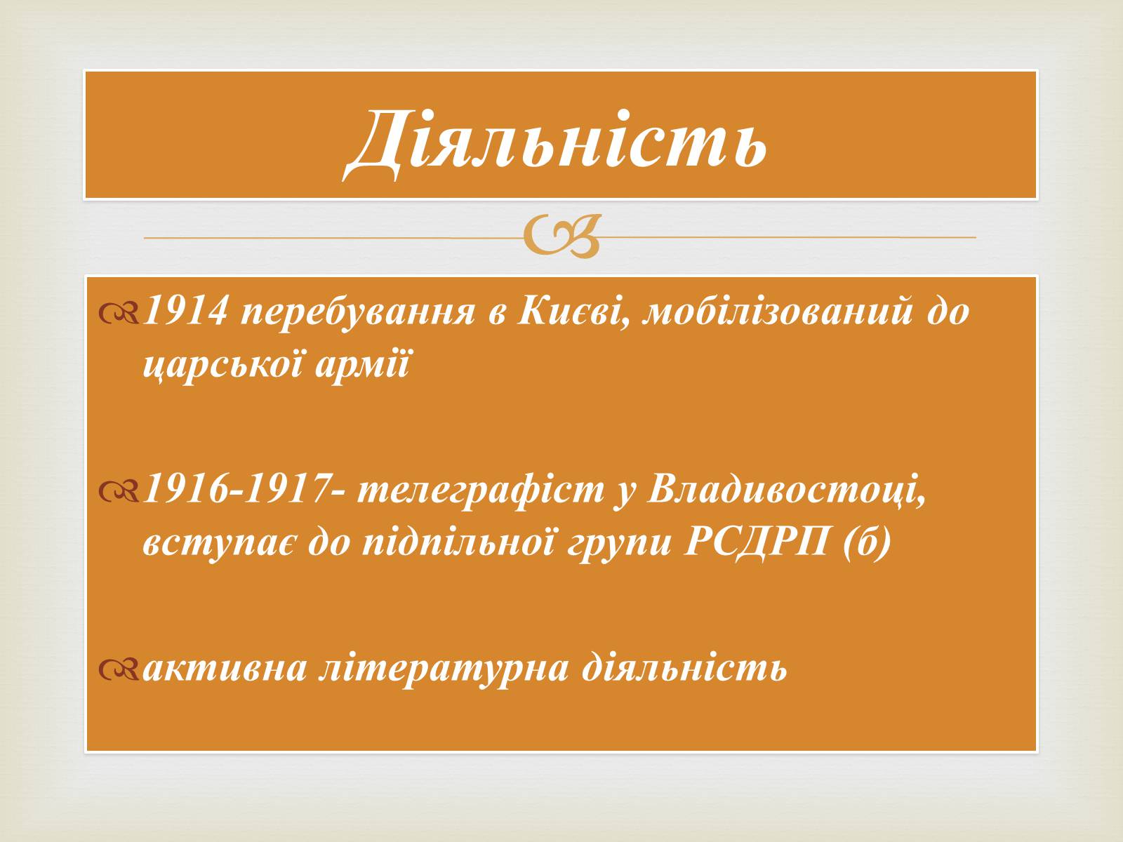 Презентація на тему «Михайль Семенко» (варіант 1) - Слайд #6 Презентація на тему «Михайль Семенко» (варіант 1) - Слайд #6
