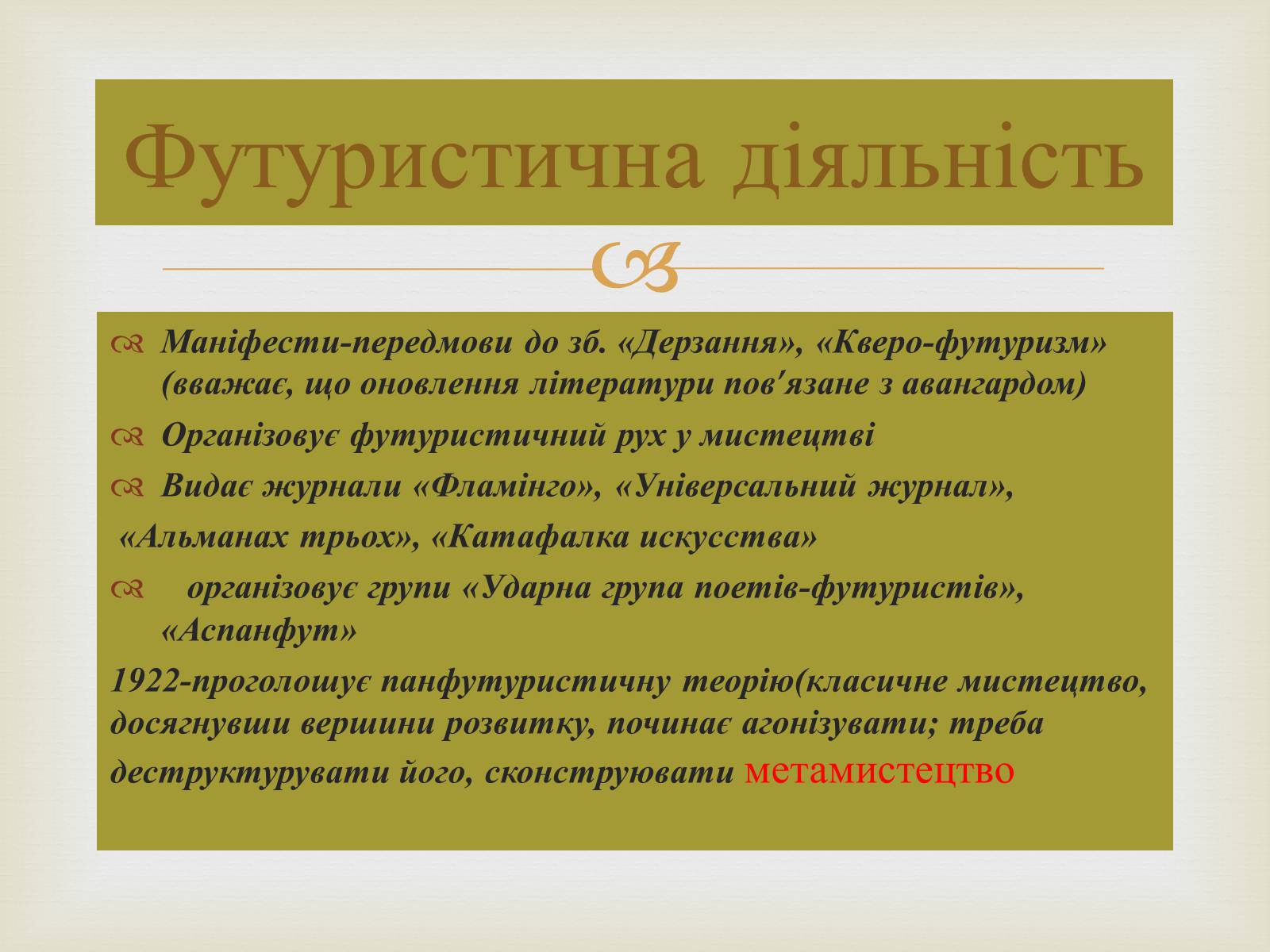 Презентація на тему «Михайль Семенко» (варіант 1) - Слайд #8 Презентація на тему «Михайль Семенко» (варіант 1) - Слайд #8