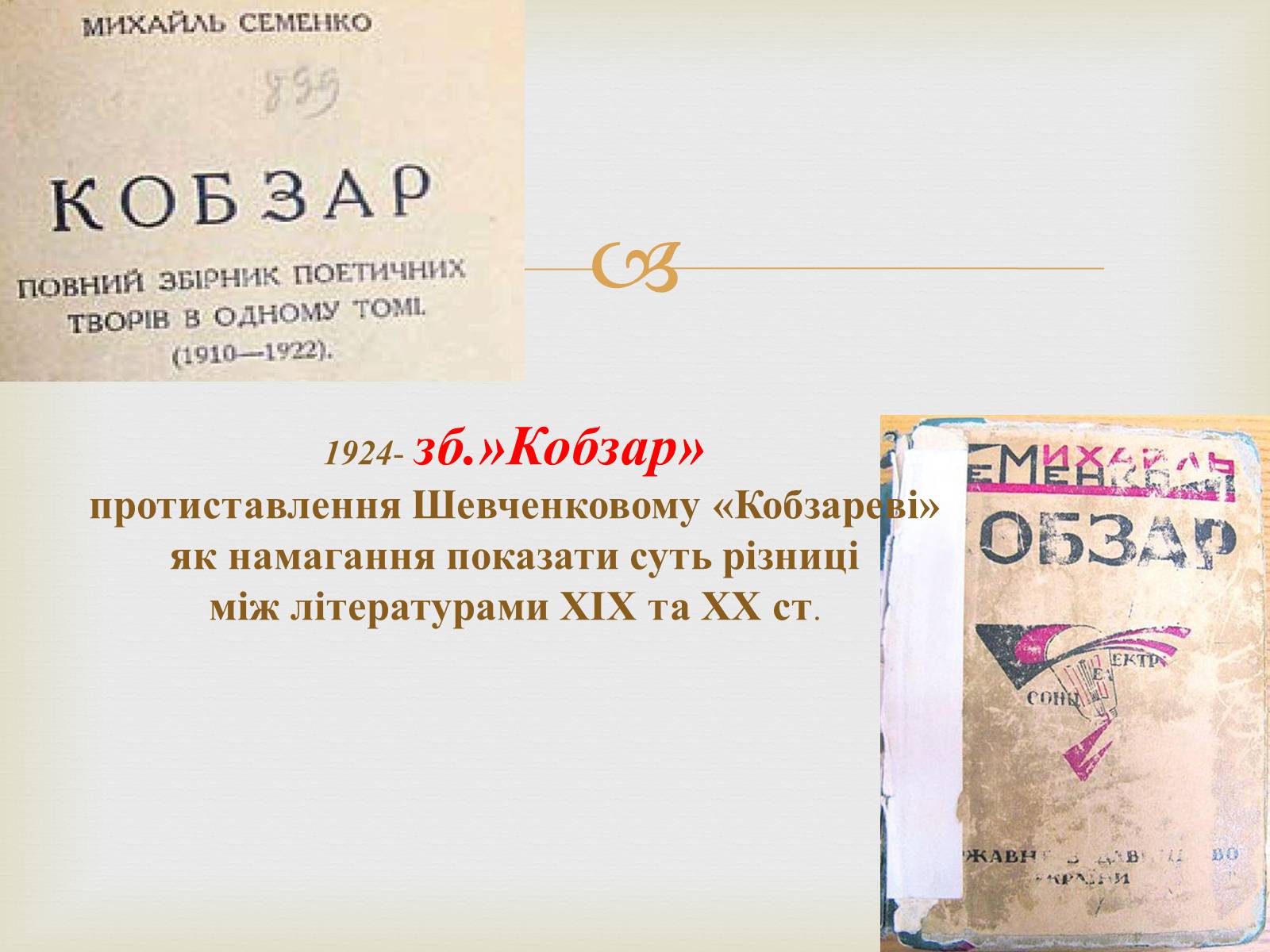 Презентація на тему «Михайль Семенко» (варіант 1) - Слайд #9 Презентація на тему «Михайль Семенко» (варіант 1) - Слайд #9