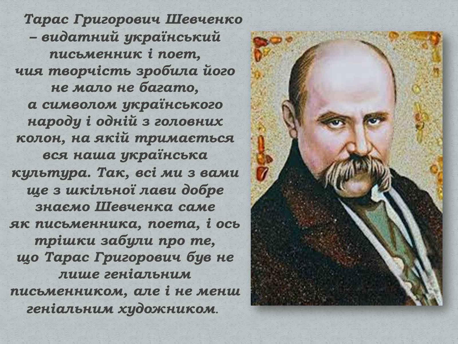 Презентація на тему «Тарас Шевченко» (варіант 6) - Слайд #2 Презентація на тему «Тарас Шевченко» (варіант 6) - Слайд #2
