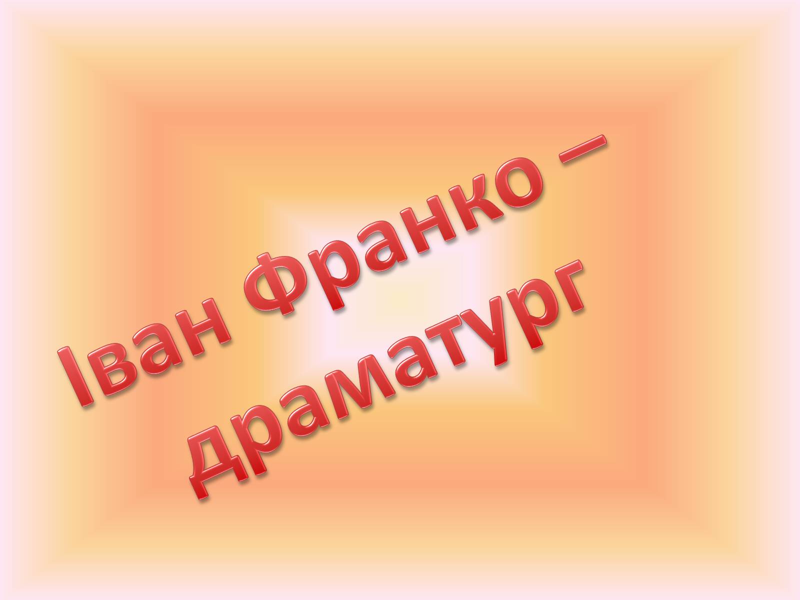 Презентація на тему «Іван Франко – драматург» - Слайд #1 Презентація на тему «Іван Франко – драматург» - Слайд #1