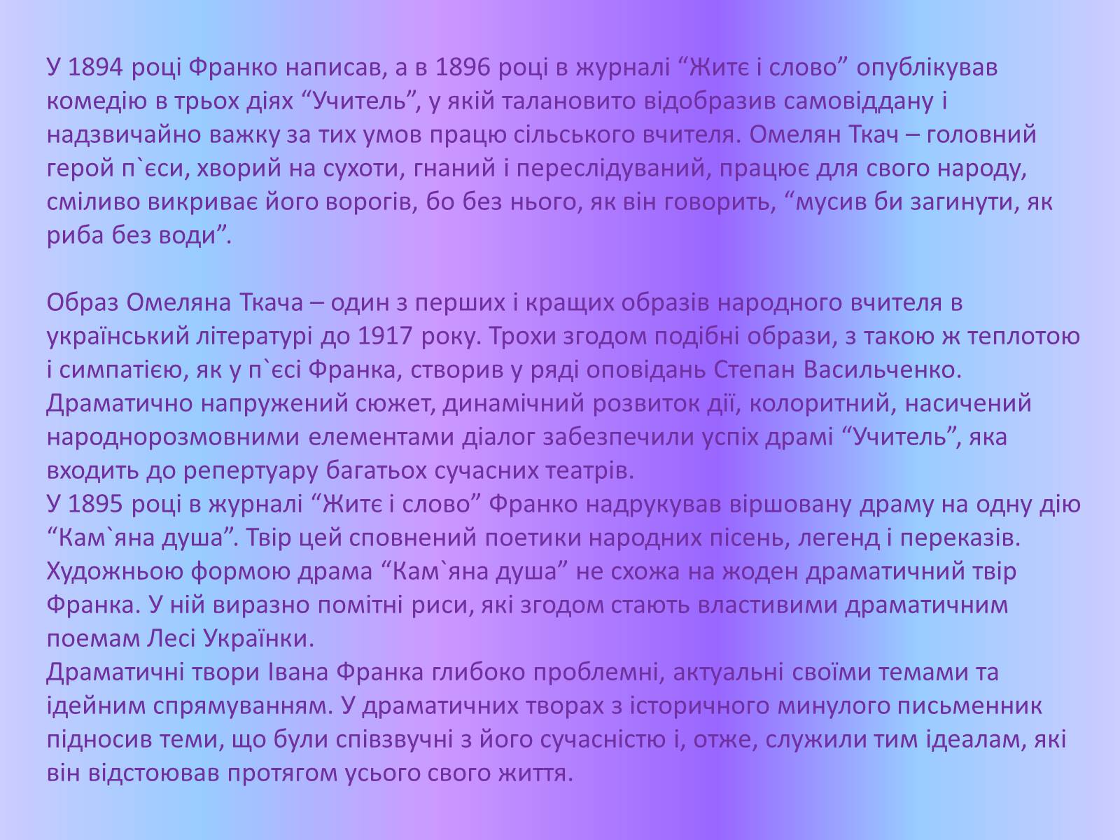 Презентація на тему «Іван Франко – драматург» - Слайд #11 Презентація на тему «Іван Франко – драматург» - Слайд #11