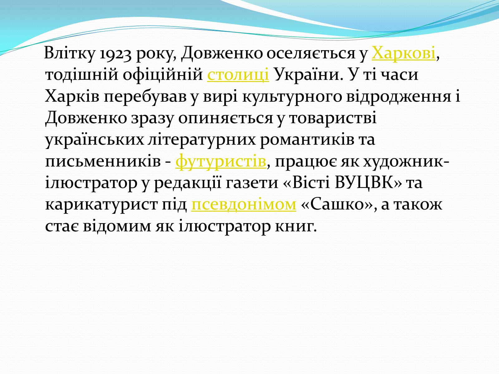 Презентація на тему «Олександр Довженко» (варіант 5) - Слайд #18 Презентація на тему «Олександр Довженко» (варіант 5) - Слайд #18