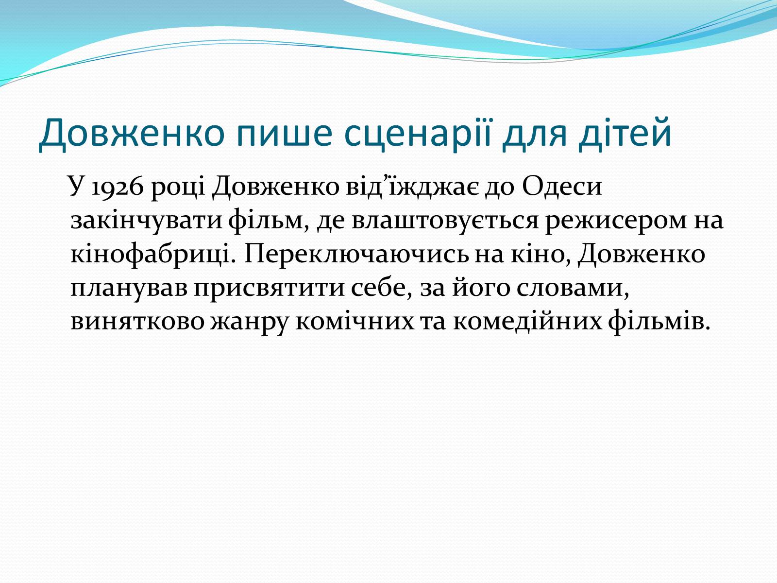 Презентація на тему «Олександр Довженко» (варіант 5) - Слайд #19 Презентація на тему «Олександр Довженко» (варіант 5) - Слайд #19