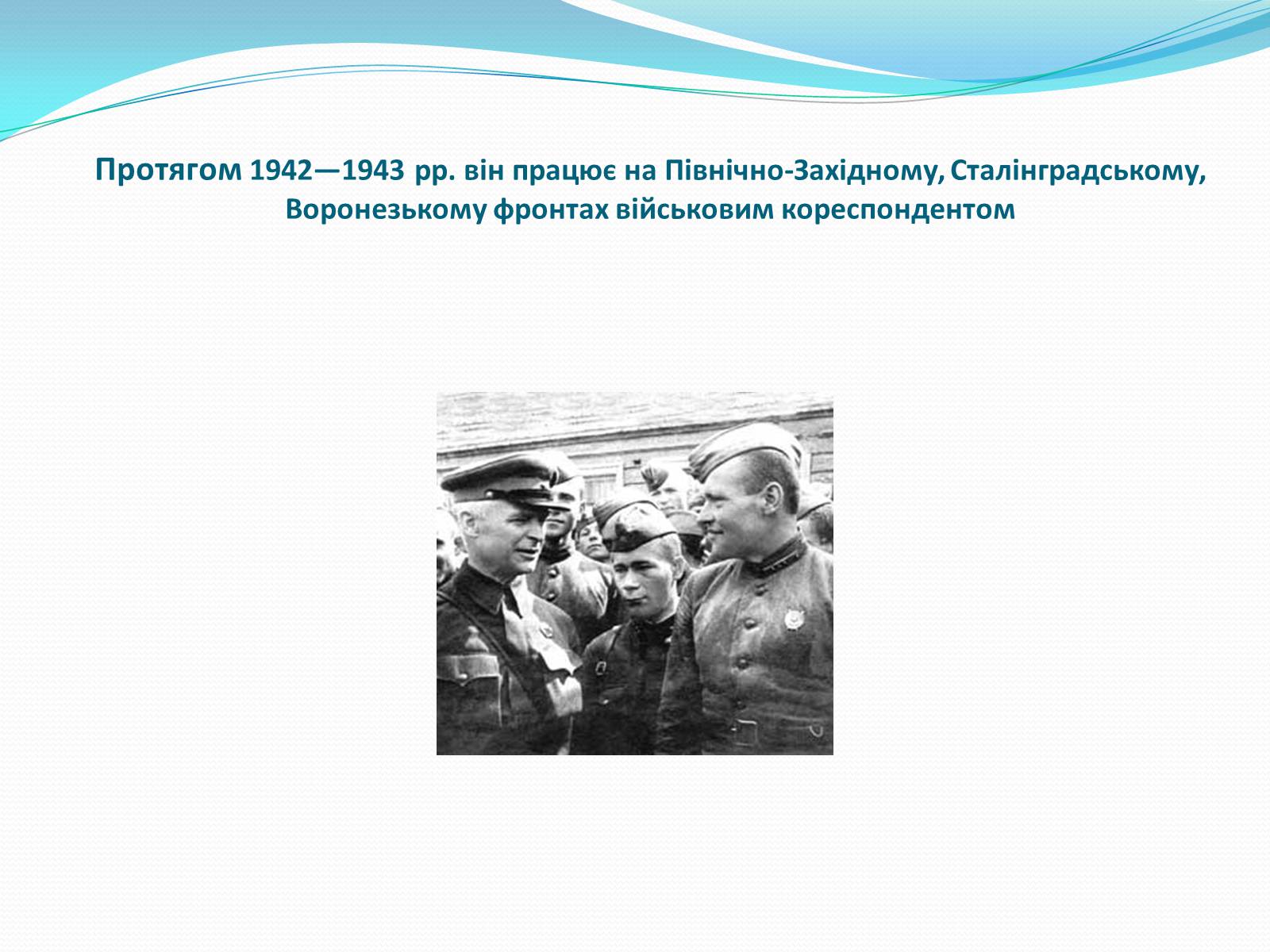Презентація на тему «Олександр Довженко» (варіант 5) - Слайд #22 Презентація на тему «Олександр Довженко» (варіант 5) - Слайд #22