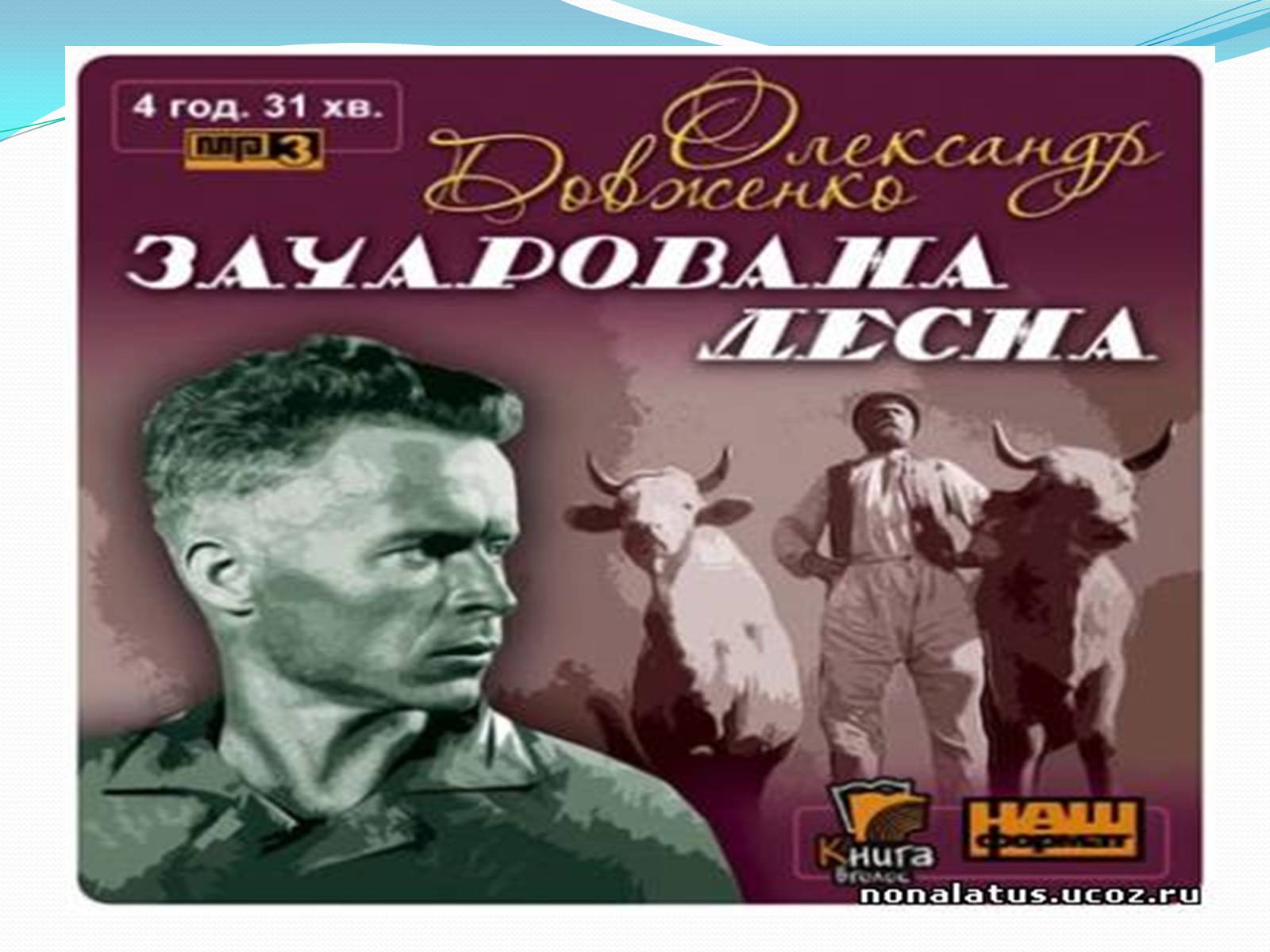Презентація на тему «Олександр Довженко» (варіант 5) - Слайд #25 Презентація на тему «Олександр Довженко» (варіант 5) - Слайд #25