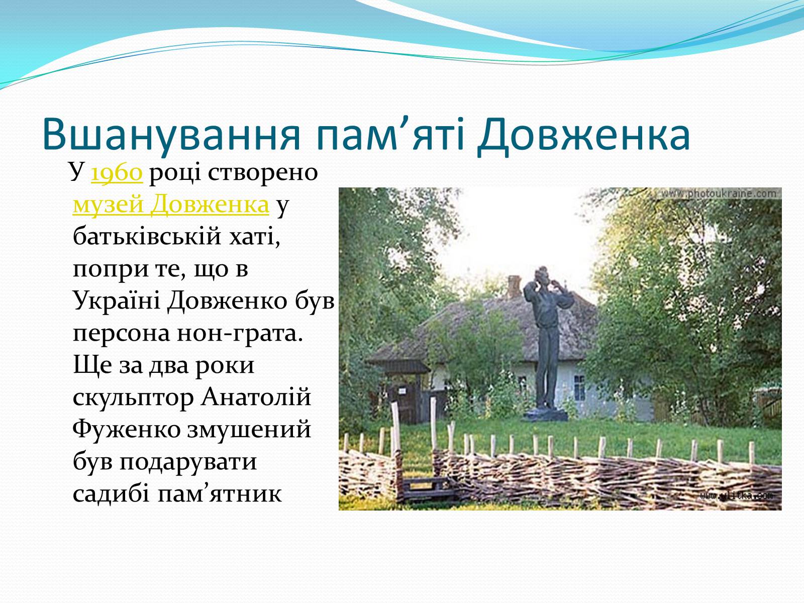 Презентація на тему «Олександр Довженко» (варіант 5) - Слайд #27 Презентація на тему «Олександр Довженко» (варіант 5) - Слайд #27